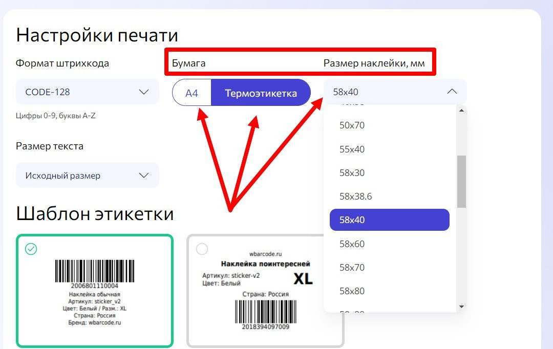 Бумага и размер - wbarcode.ru