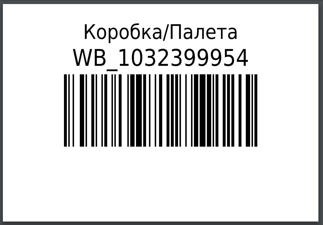 Пример вариант 1-2 - wbarcode.ru