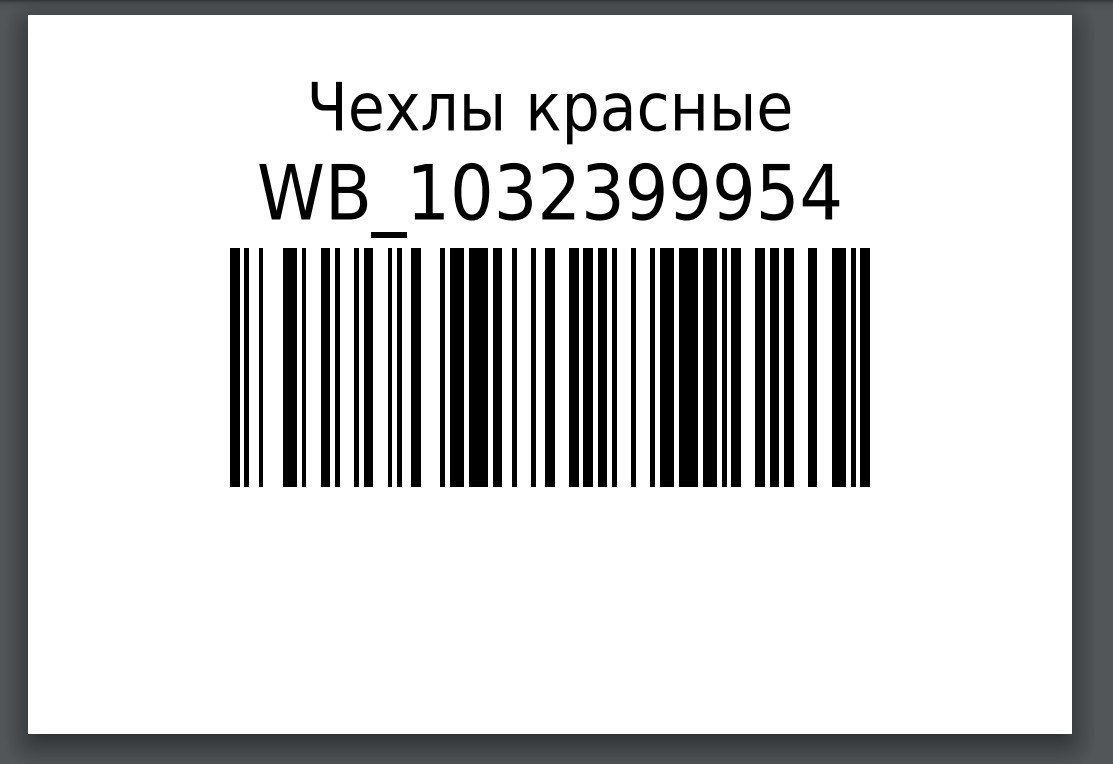 Пример варианта 3  - wbarcode.ru