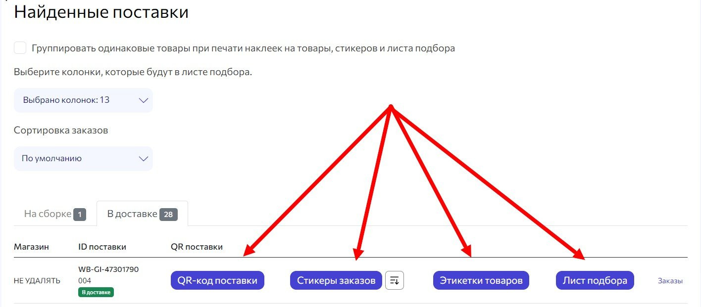 Инструкция: Раздел FBS - поставки Маркетплейс Wildberries - wbarcode.ru