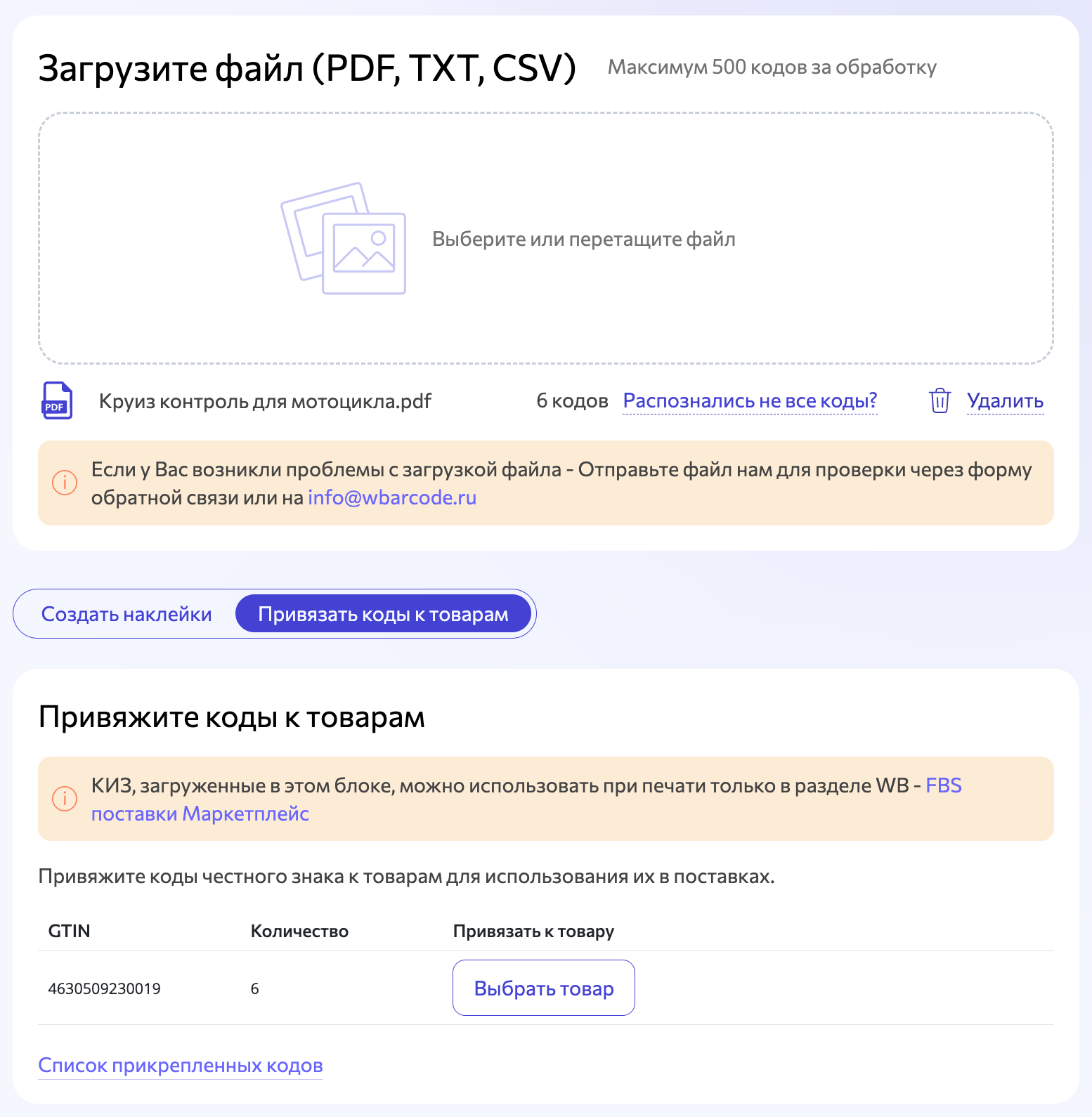 Загрузка КИЗ для маркировки поставки Вайлдбериз по схеме Маркетплейс