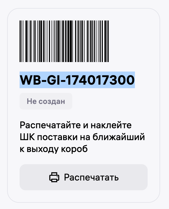 Где взять ШК поставки WB-GI