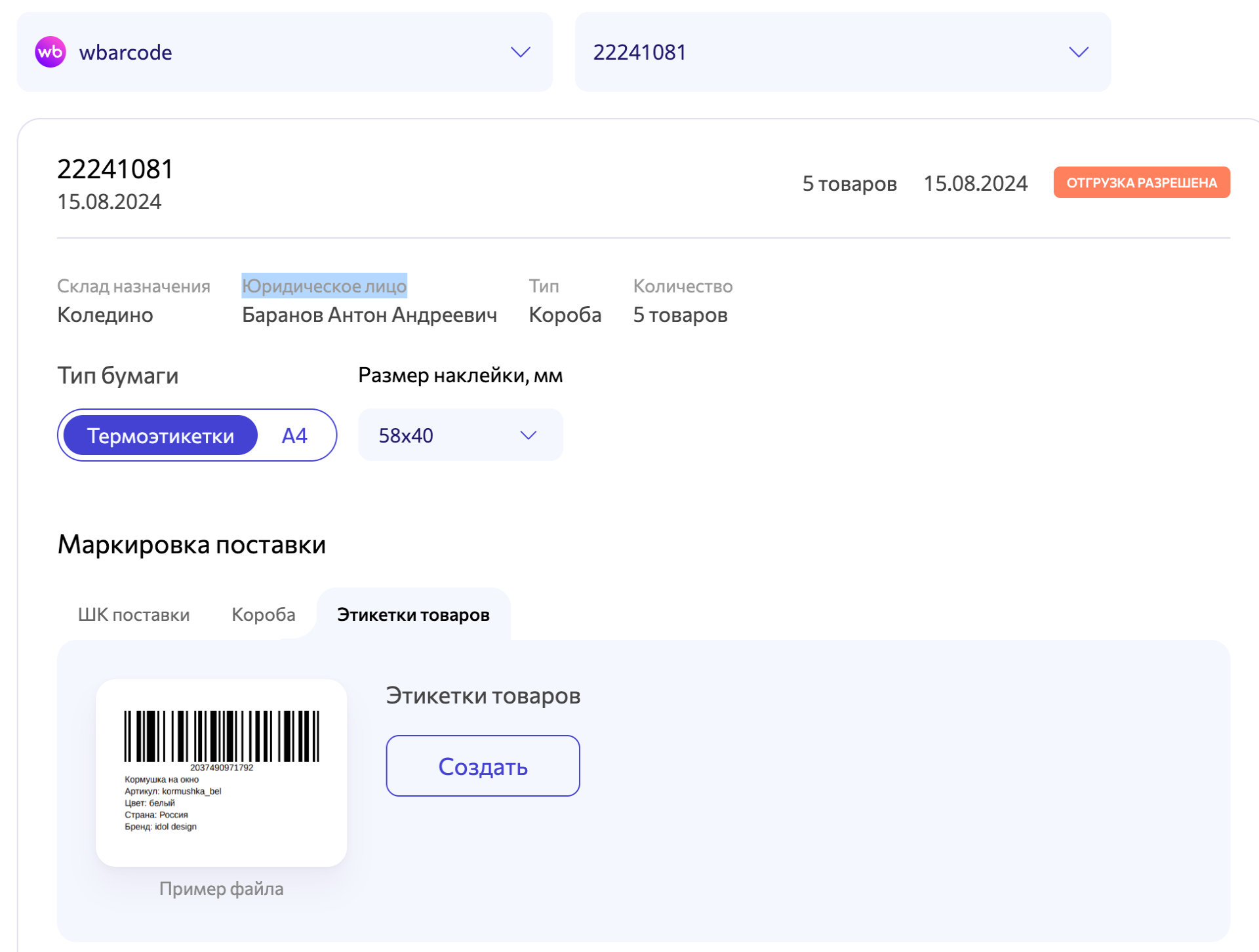 Маркировка поставок FBW на склад Вайлдберриз