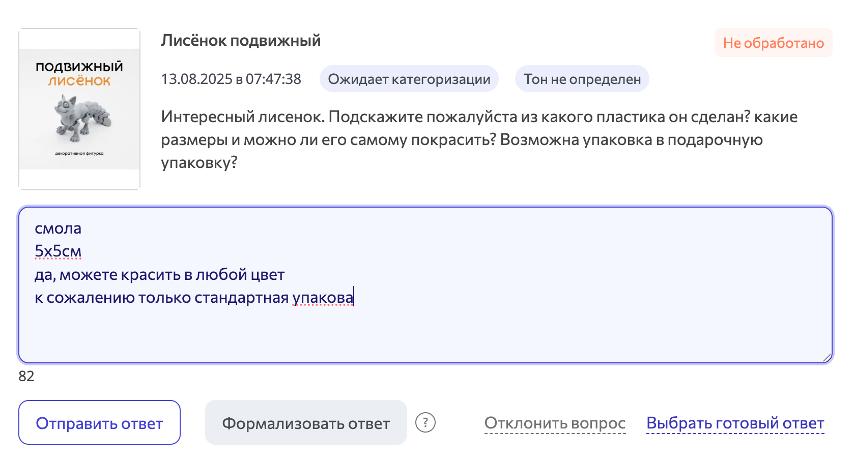 Ответ на вопрос Вайлдберриз до формализации нейросетью