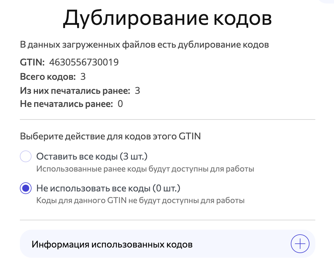 Честный знак: выберите, что делать с дублирующимися кодами ЧЗ