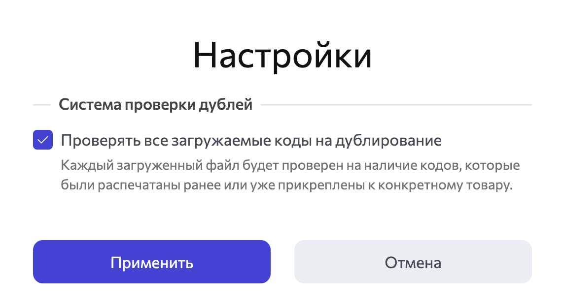 Честный знак: активации опции контроля дублей
