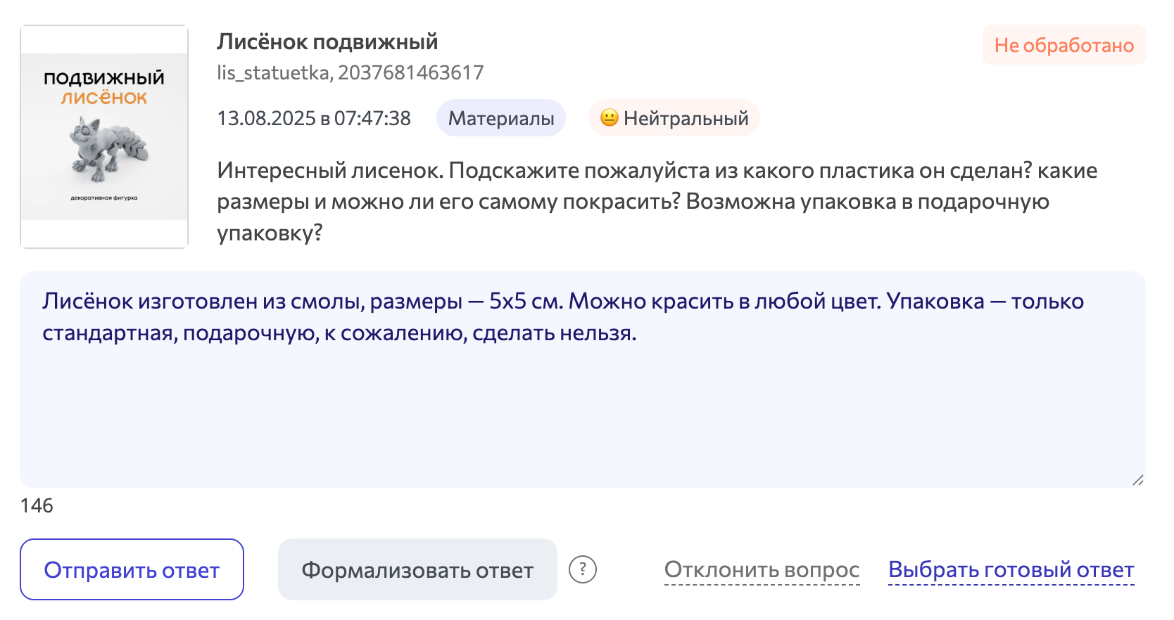 Ответ на вопрос Вайлдберриз формализованный нейросетью