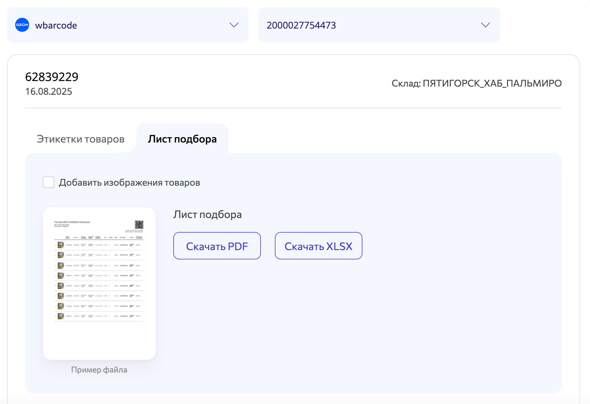 WBARCODE: Создать лист подбора поставки FBO для Озон