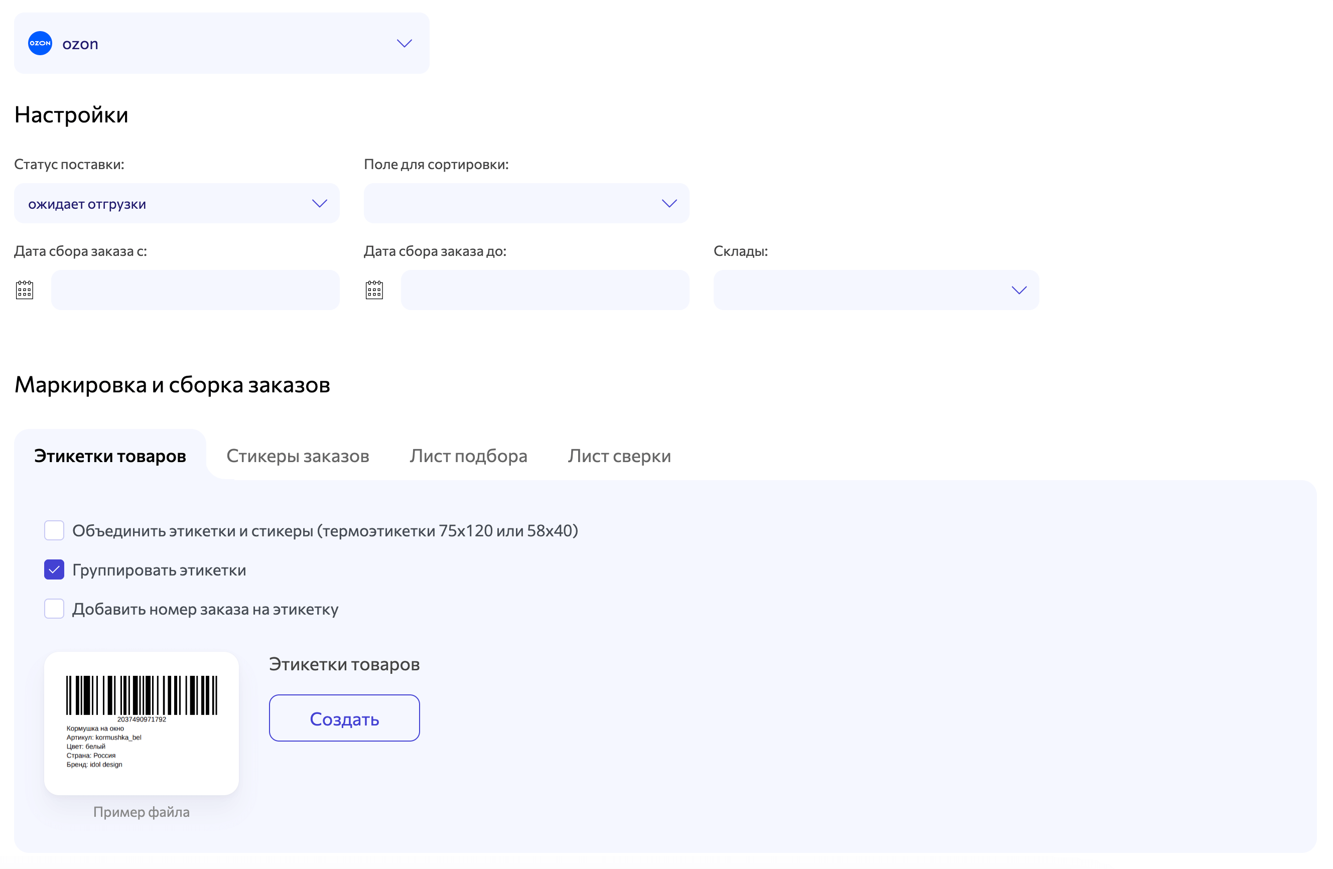 WBARCODE: маркировка отправлений FBS для ОЗОН - этикетки