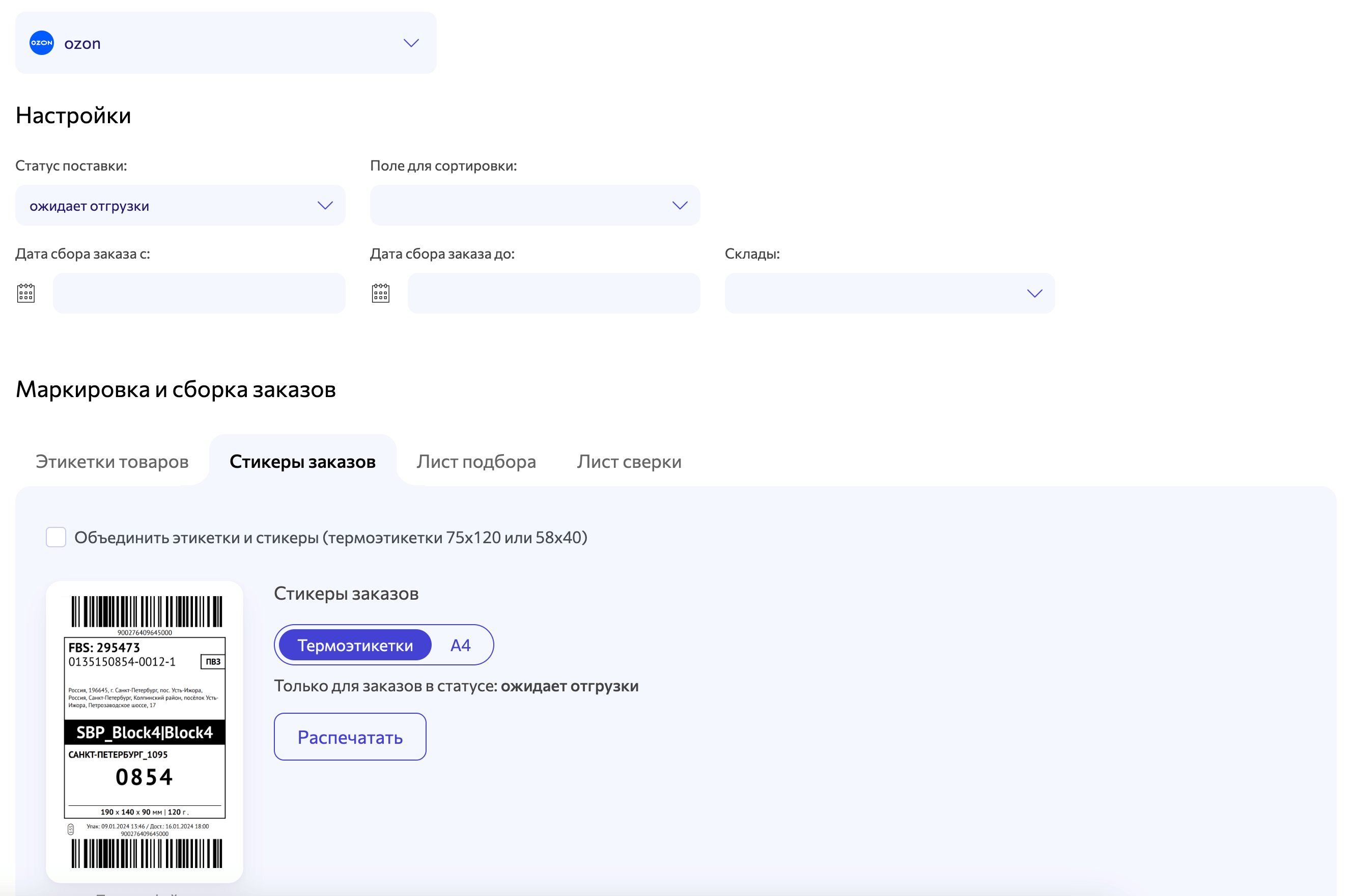 WBARCODE: маркировка отправлений FBS для ОЗОН - стикеры отправлений
