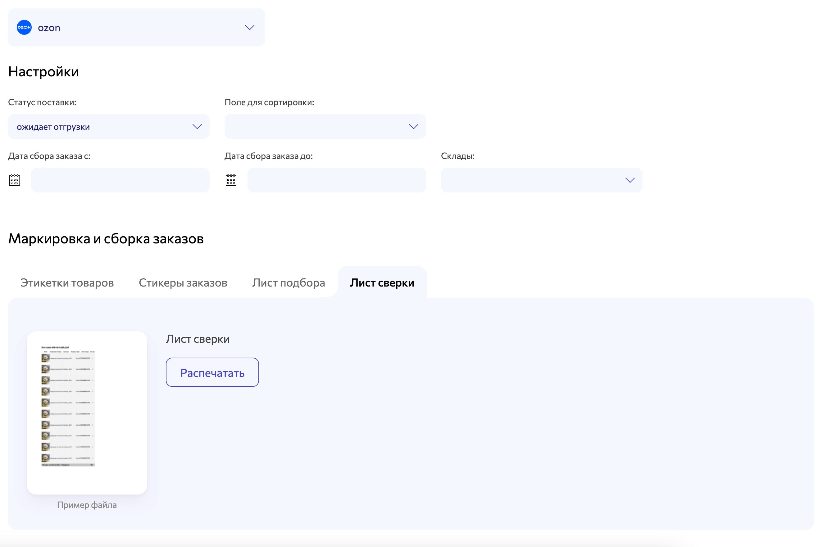 WBARCODE: маркировка отправлений FBS для ОЗОН - лист сверки