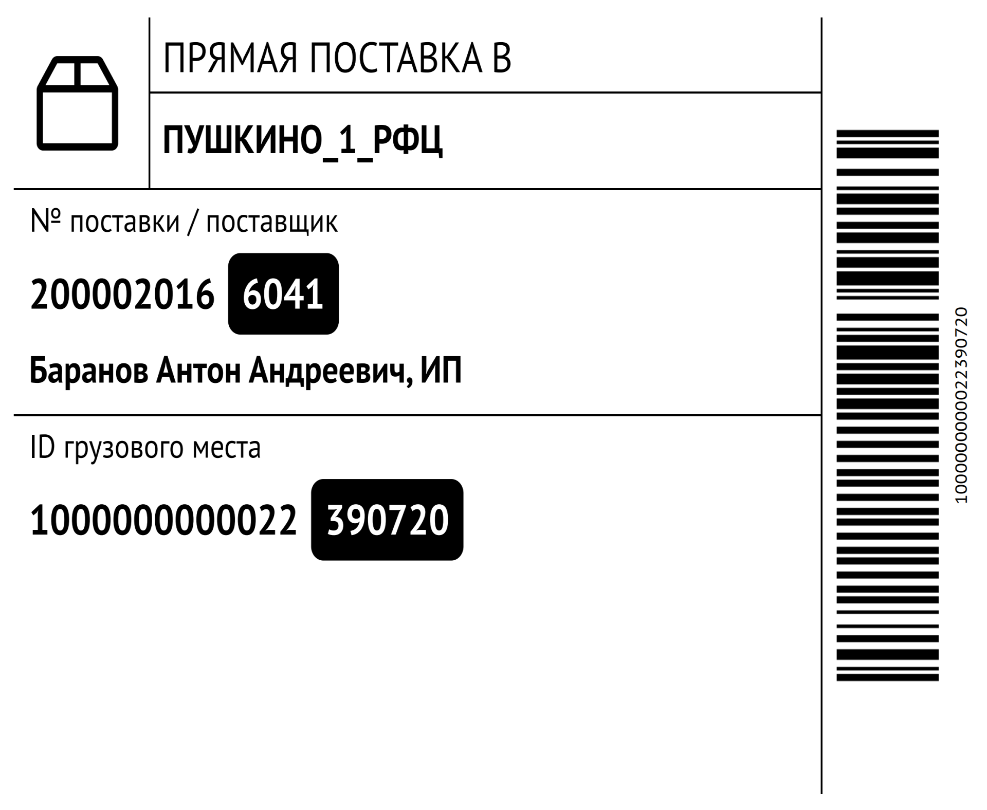 WBARCODE: Этикетка со штрихкодом грузоместа OZON FBO