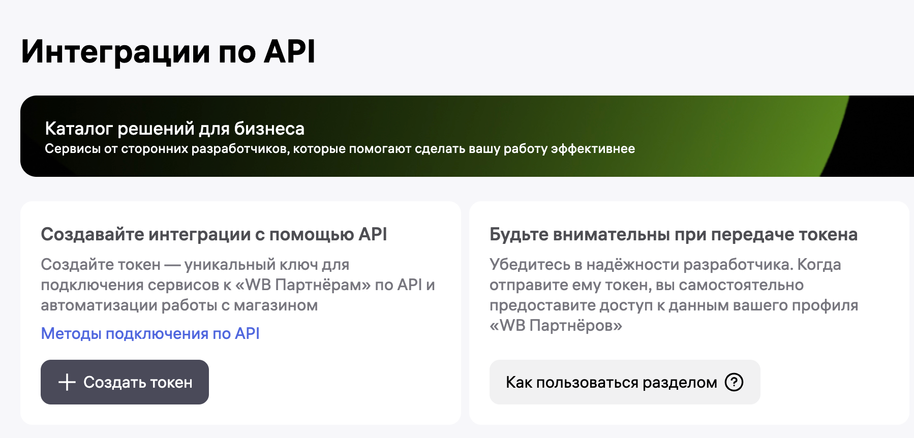 Создать АПИ токен ВБ