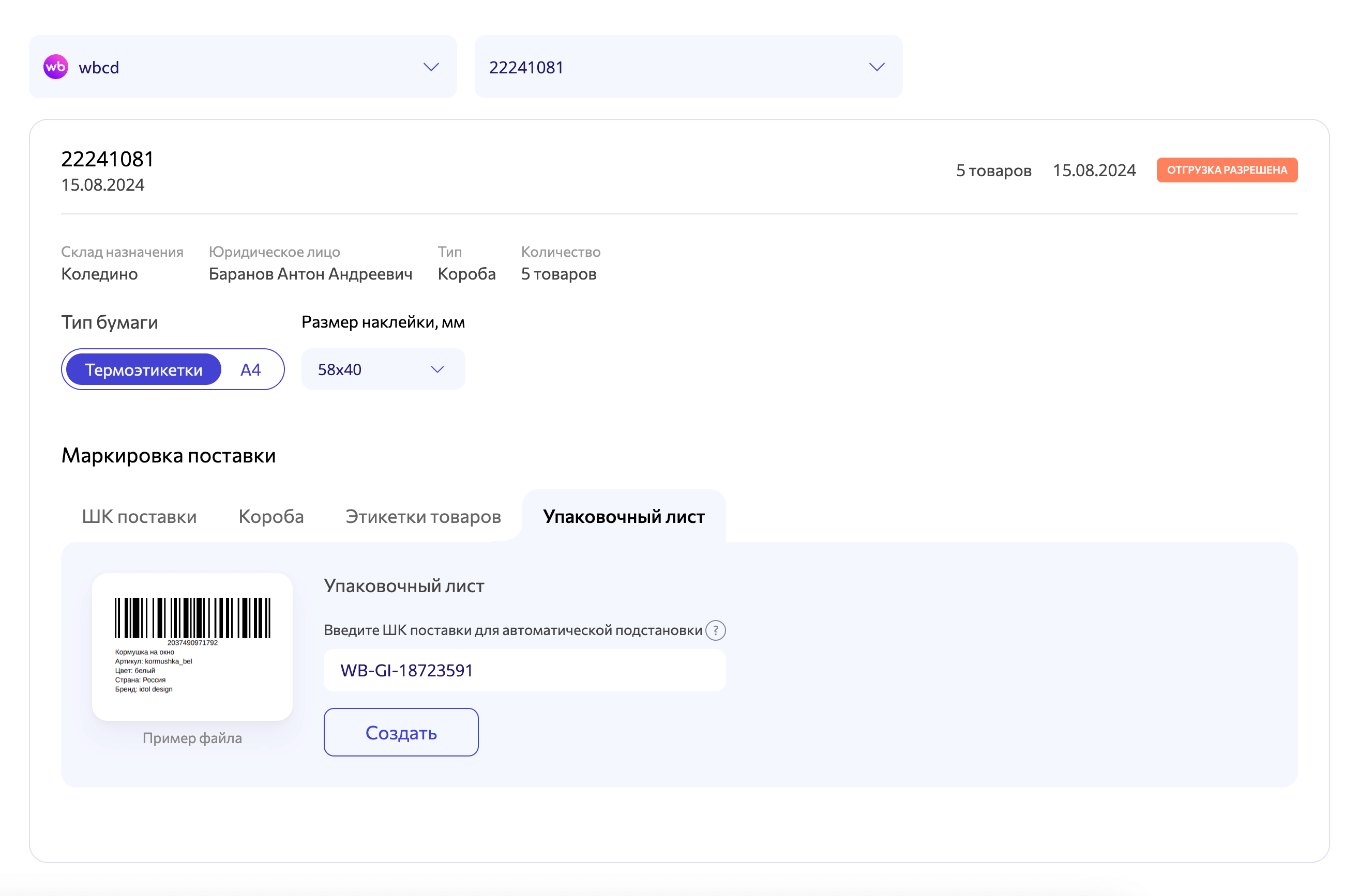 Автоматическое создание упаковочного листа для FBW поставок Вайлдберриз