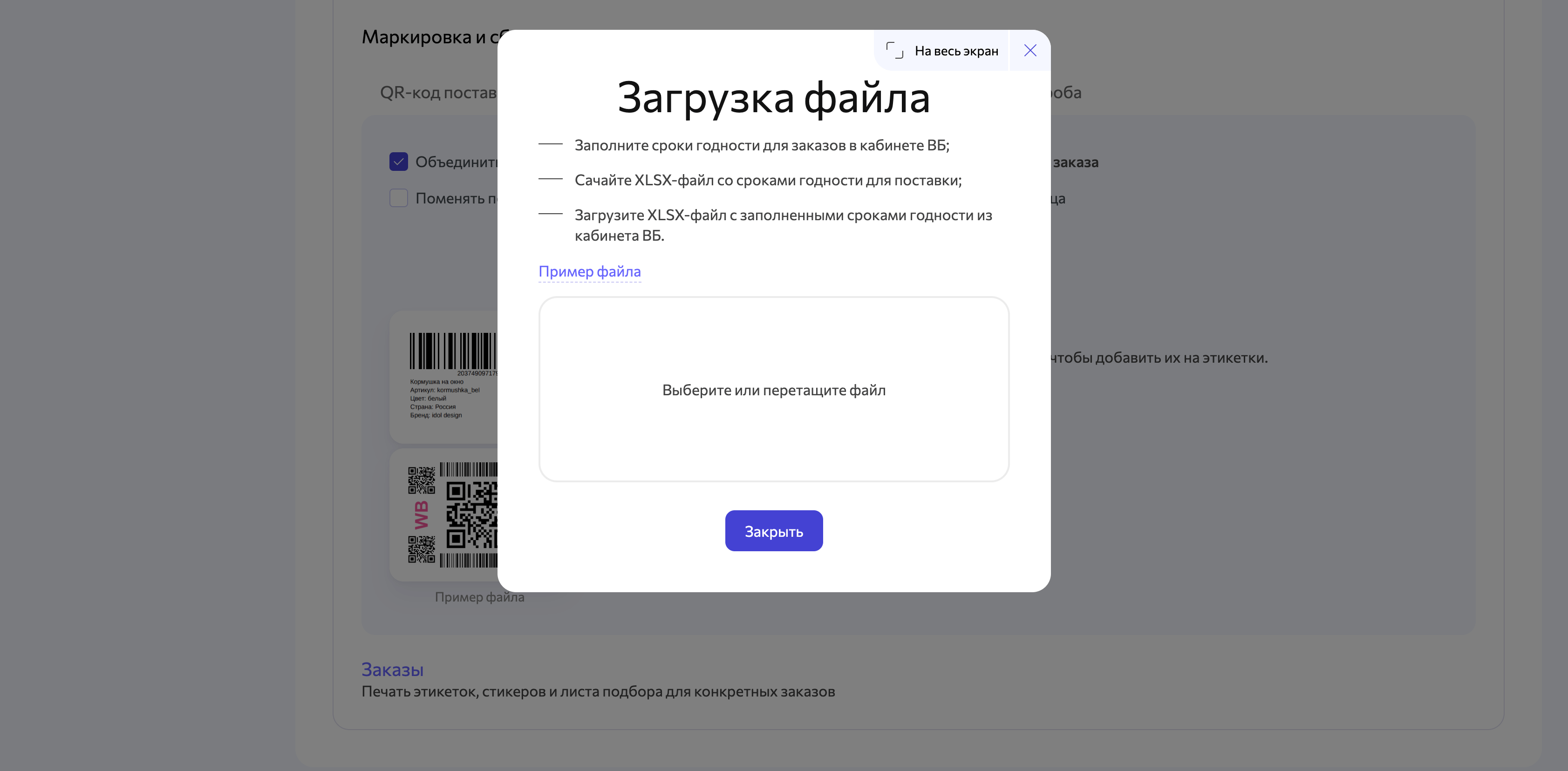 Загрузите XLSX-файл с заполненными сроками годности в форму и создайте этикетки.