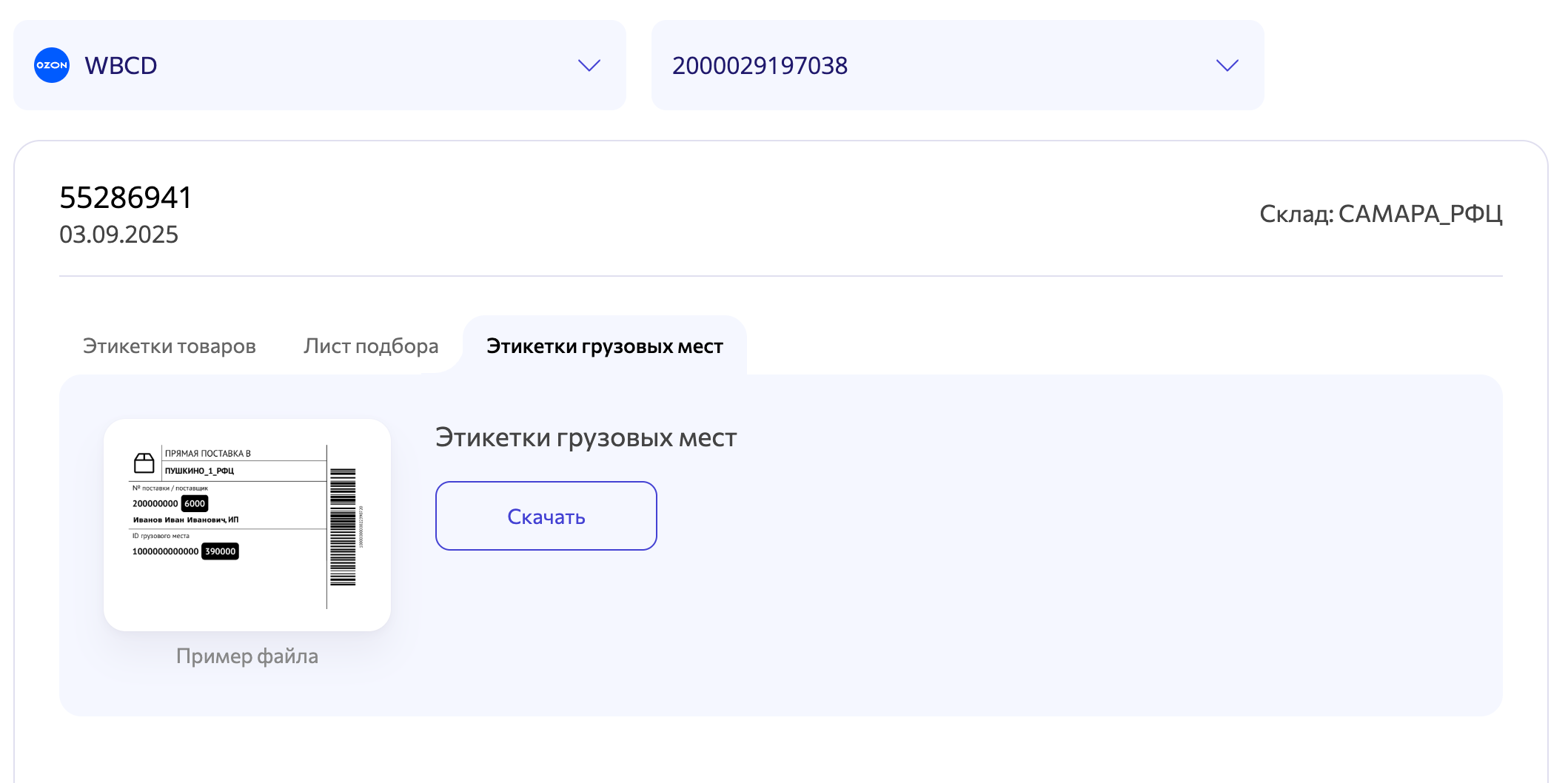 WBARCODE: создать этикетки грузомест ОЗОН
