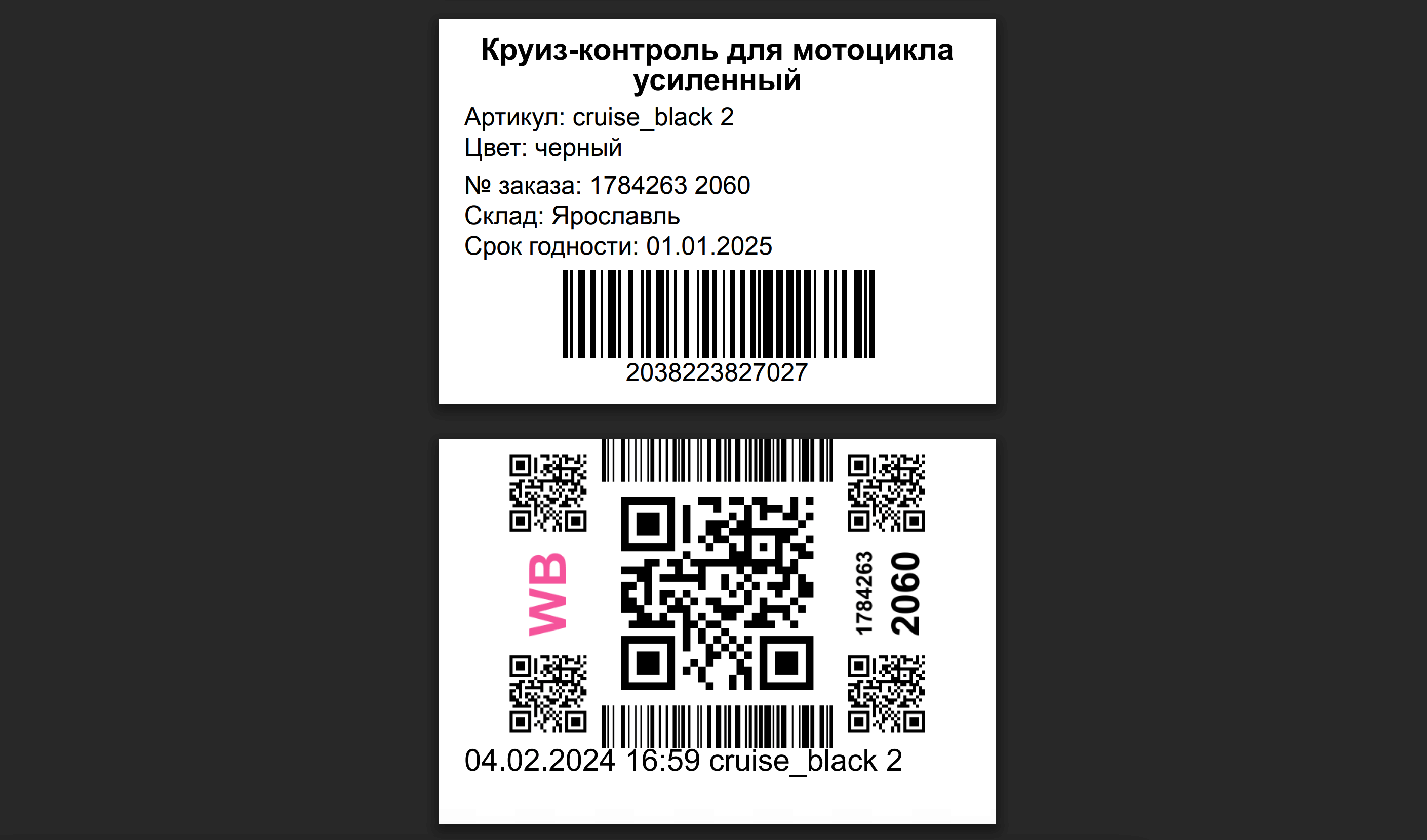WBARCODE: Этикетка для Вайлдберриз со сроком годности