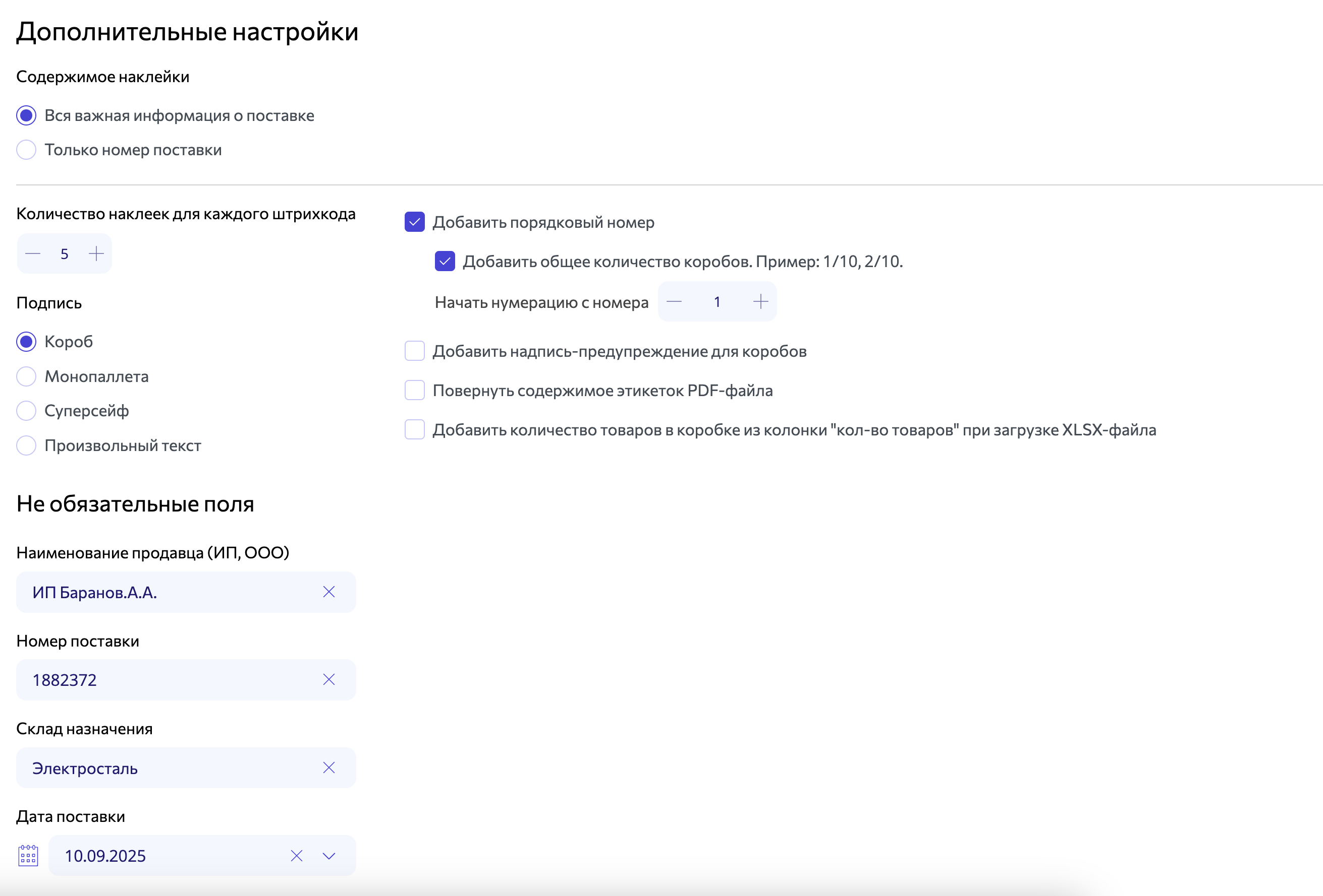 вбаркод: дополнительная информация для этикетки короба вб