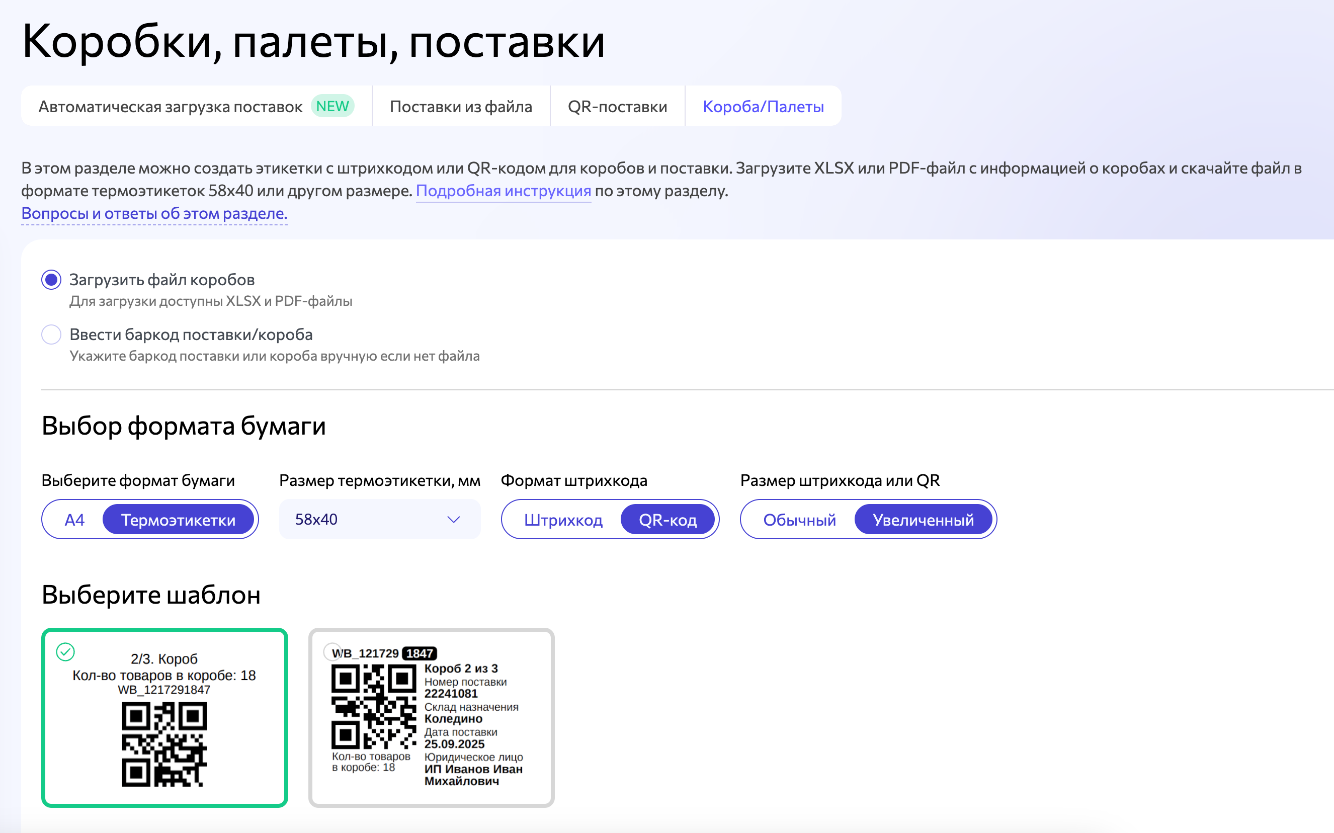 вбаркод: настройки печати этикеток коробов для вб 