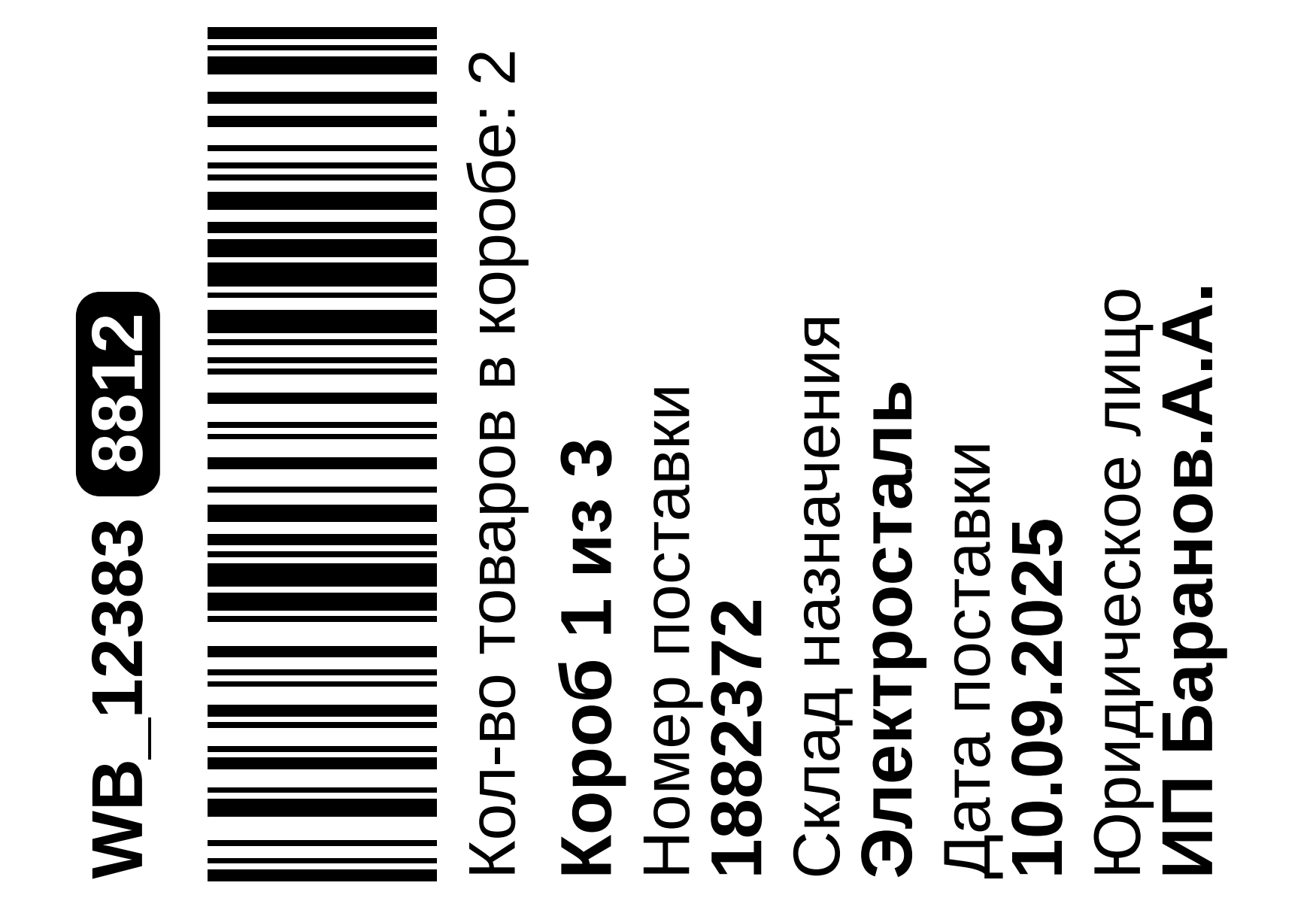 ШК этикетка короба горизонтальная - 3