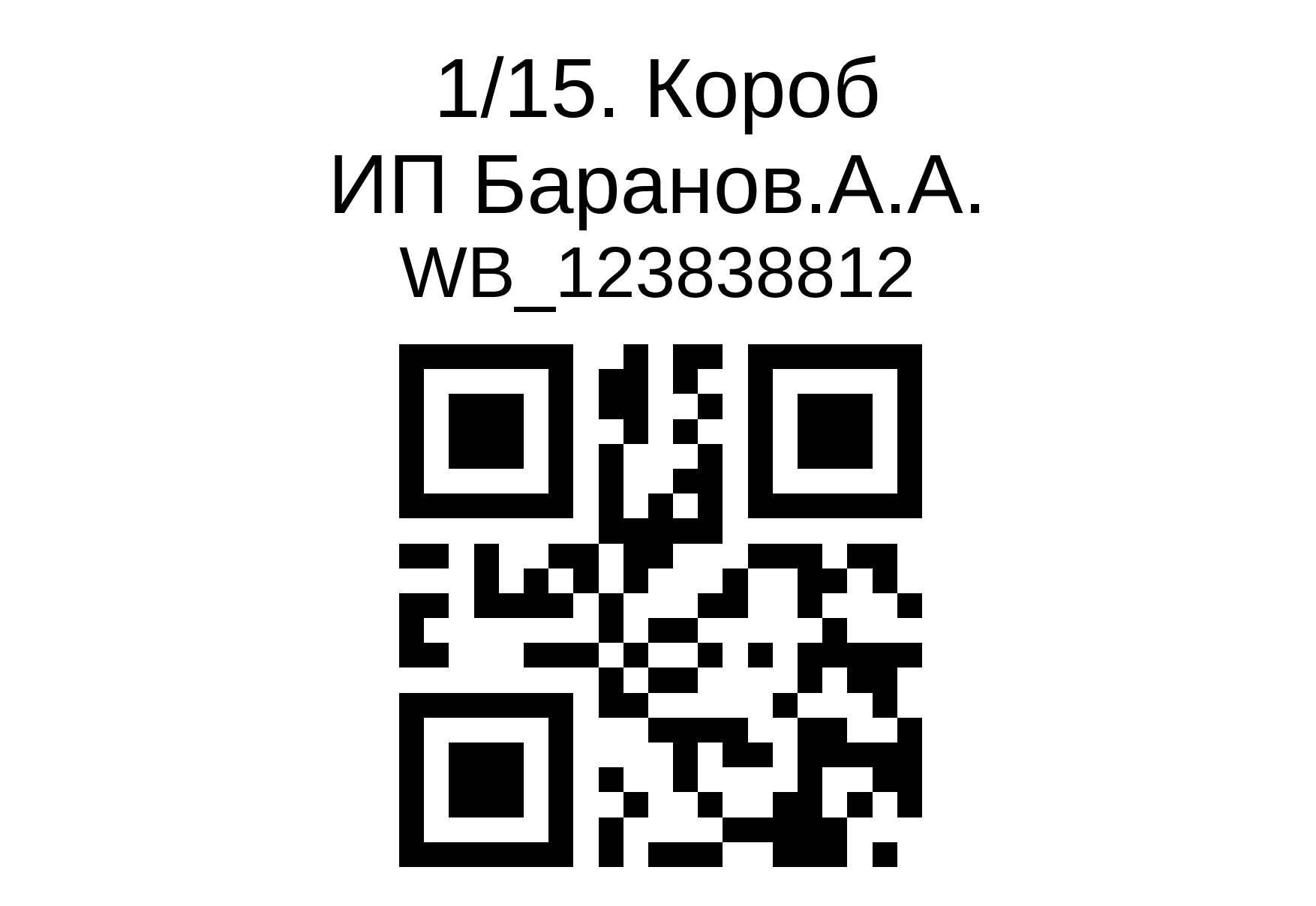 куар этикетка короба вб - 2