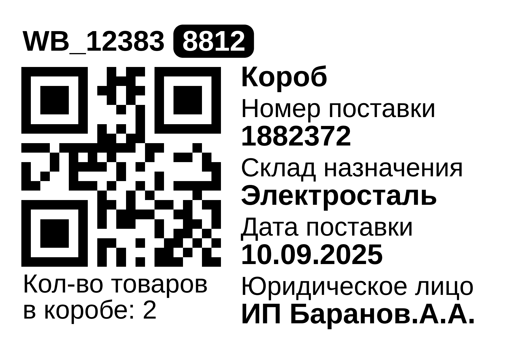 этикетка короба вб - 1