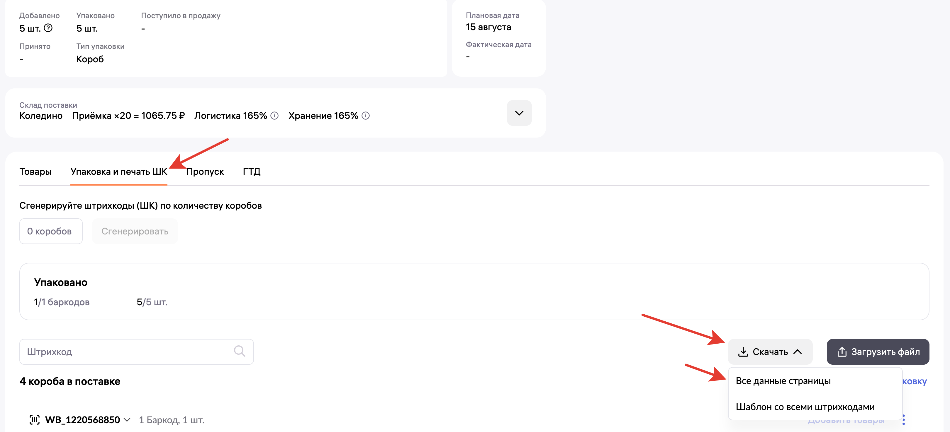 скачать файл шк коробов для вбаркод