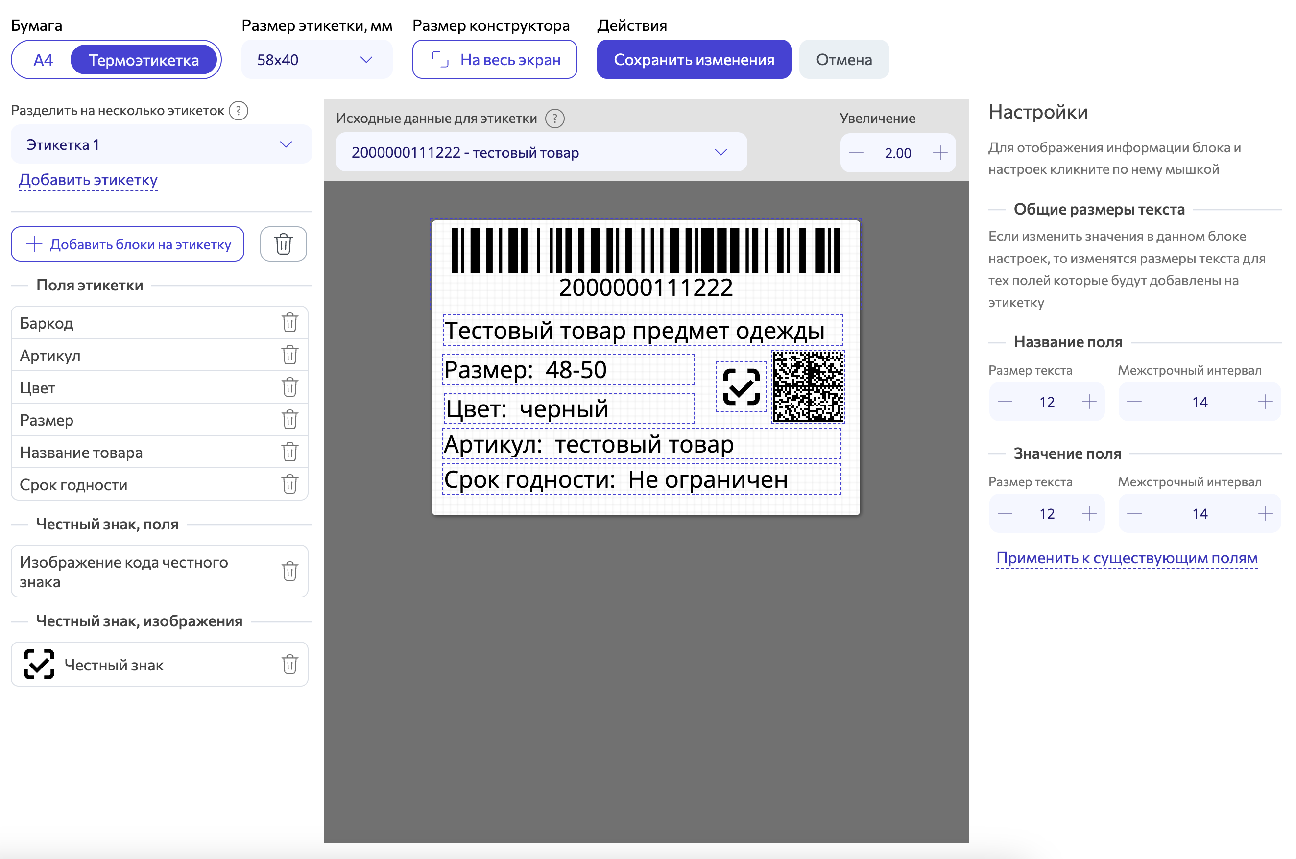 wbarcode конструктор шаблонов этикетки: основная этикетка с датаматрикс честный знак и штрихкодом товара