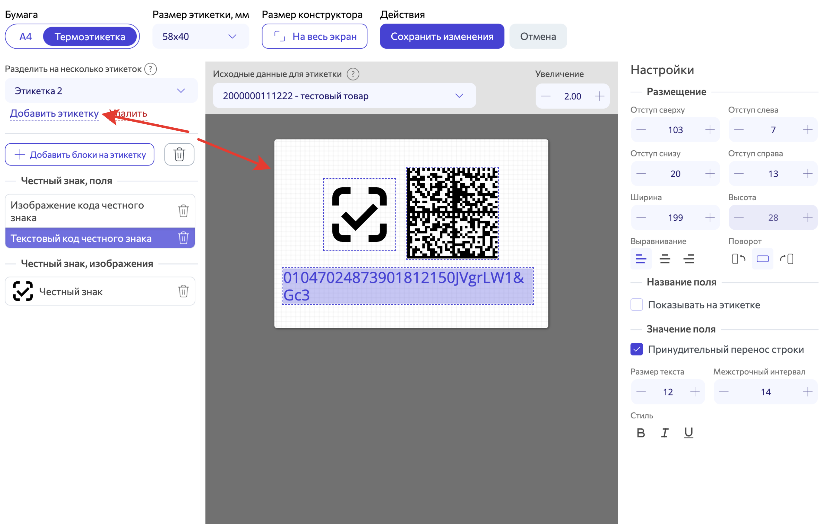 wbarcode конструктор этикеток: дополнительная этикетка для печати отдельно честный знак и его код