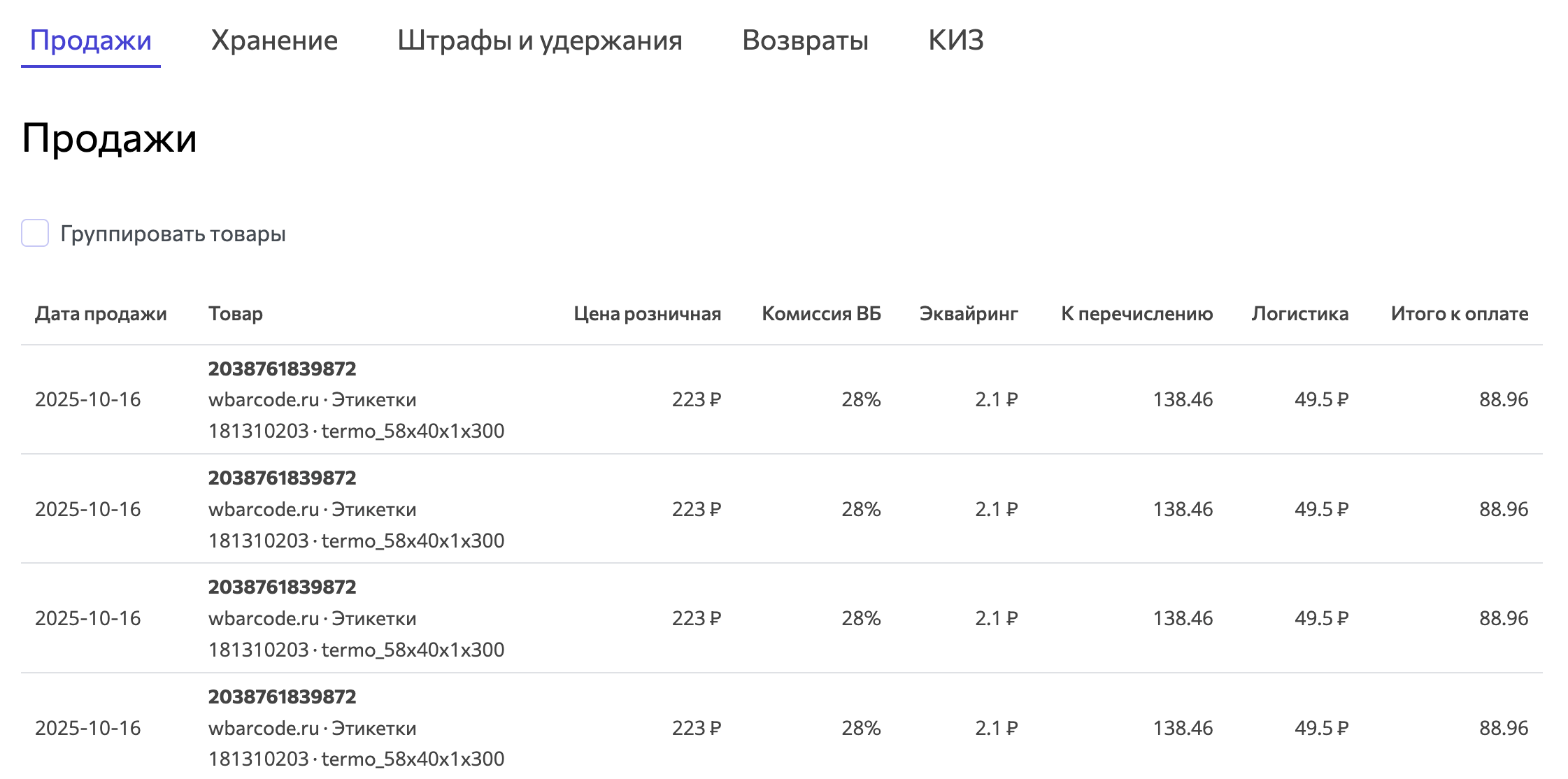 wbarcode: финансовые показатели по продажам товаров вайлдберриз