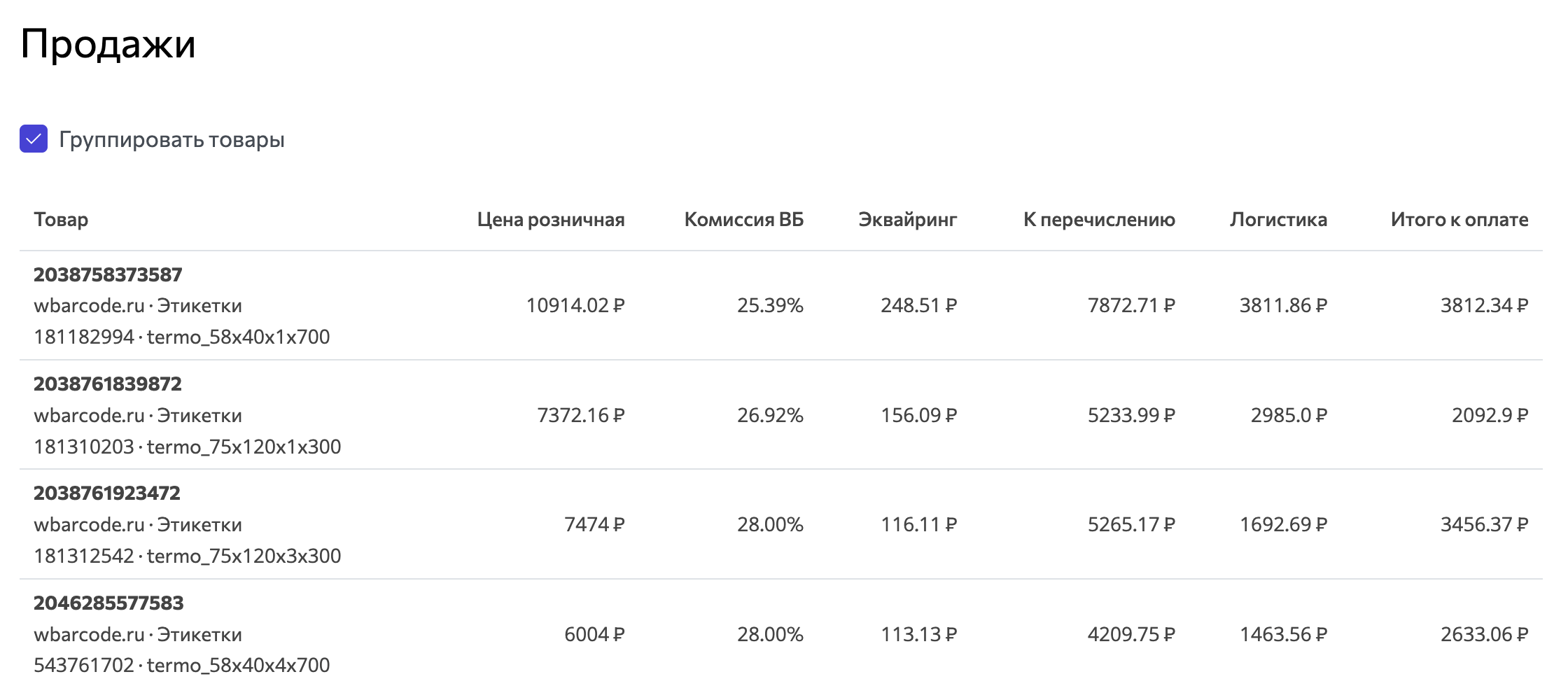 wbarcode: группировка по товарам, суммарные финансовые показатели по каждому товару за период