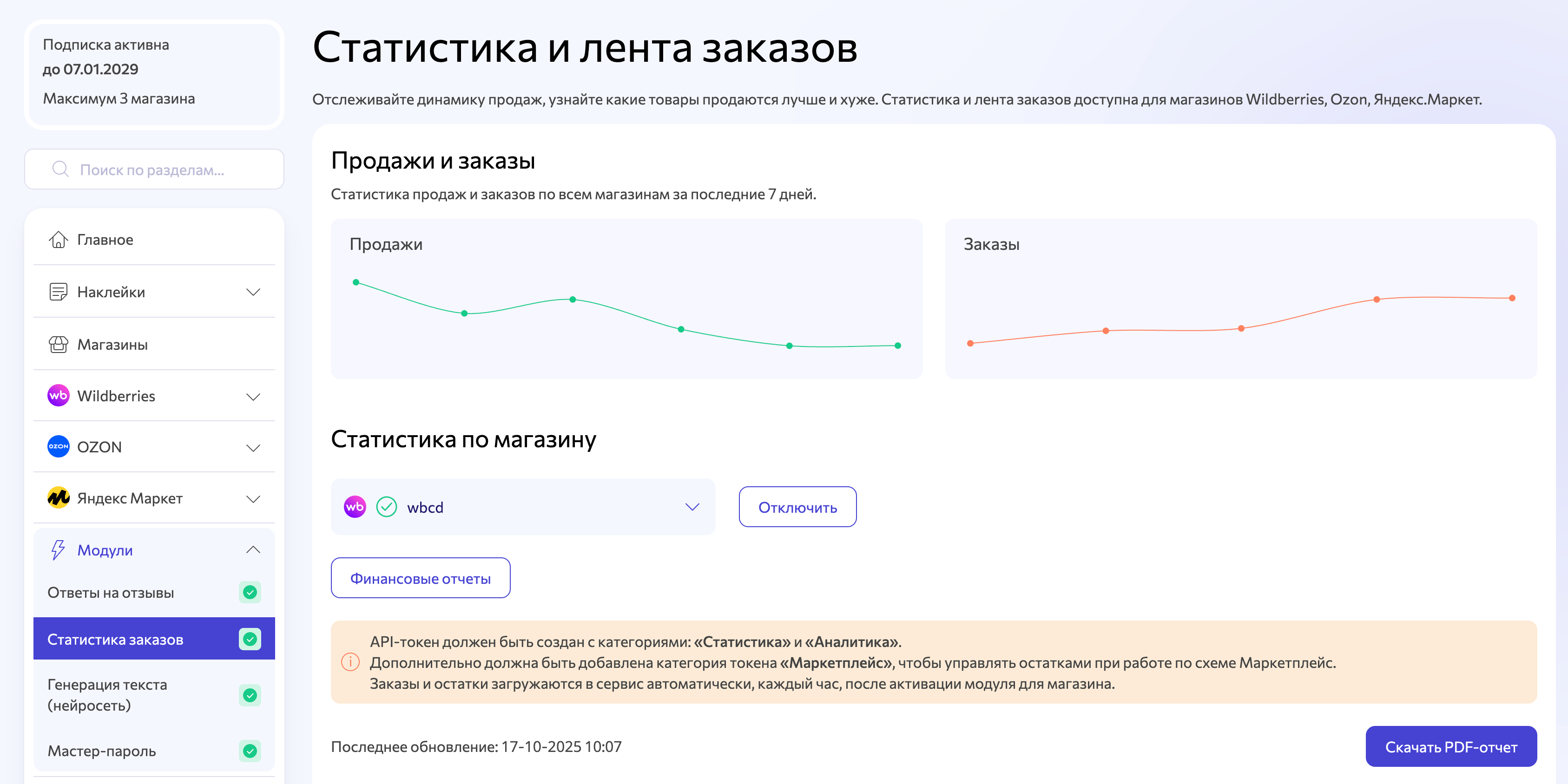 wbarcode: активации модуля статистика заказов