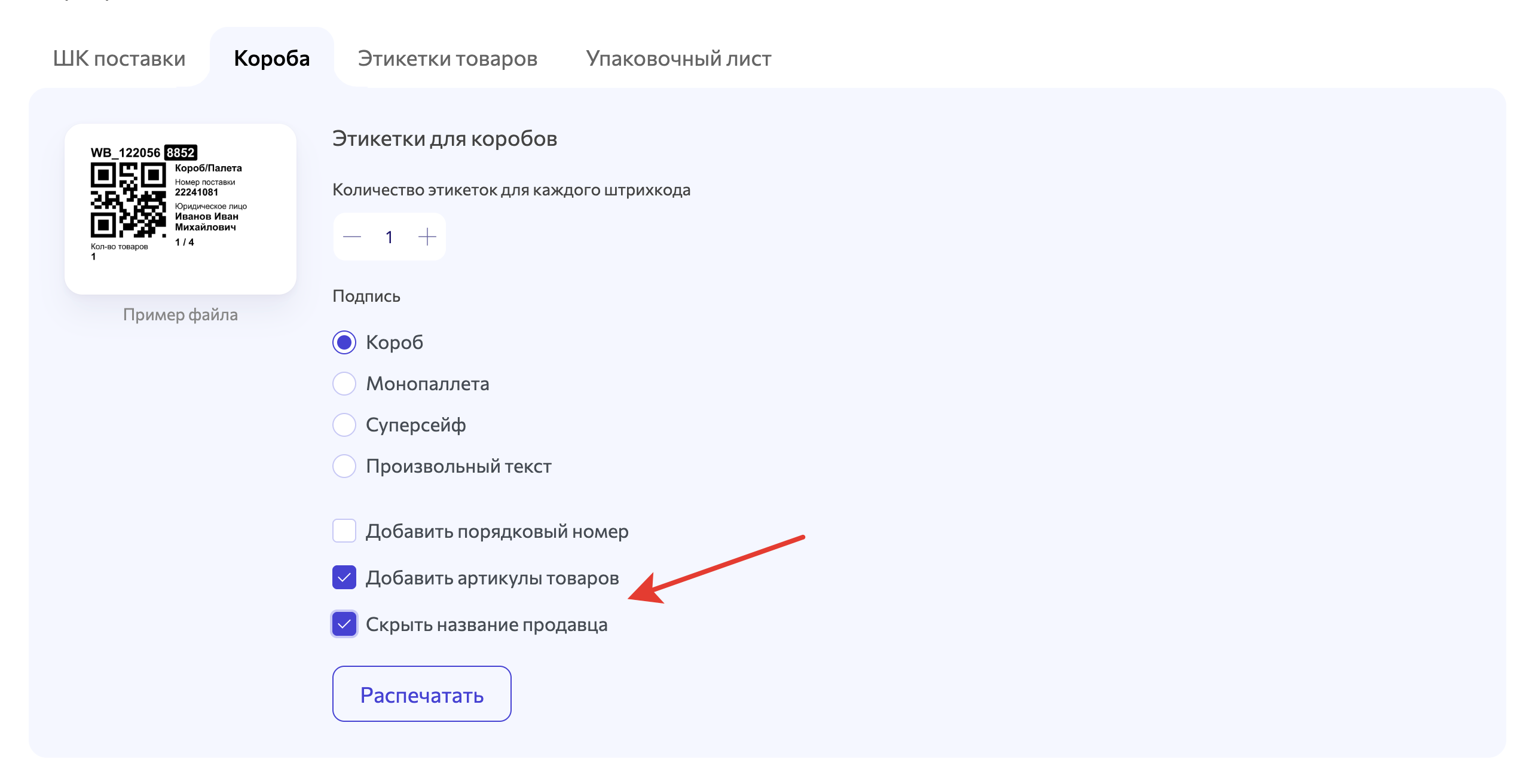 WBARCODE: Вайлдберриз FBW работа с коробами
