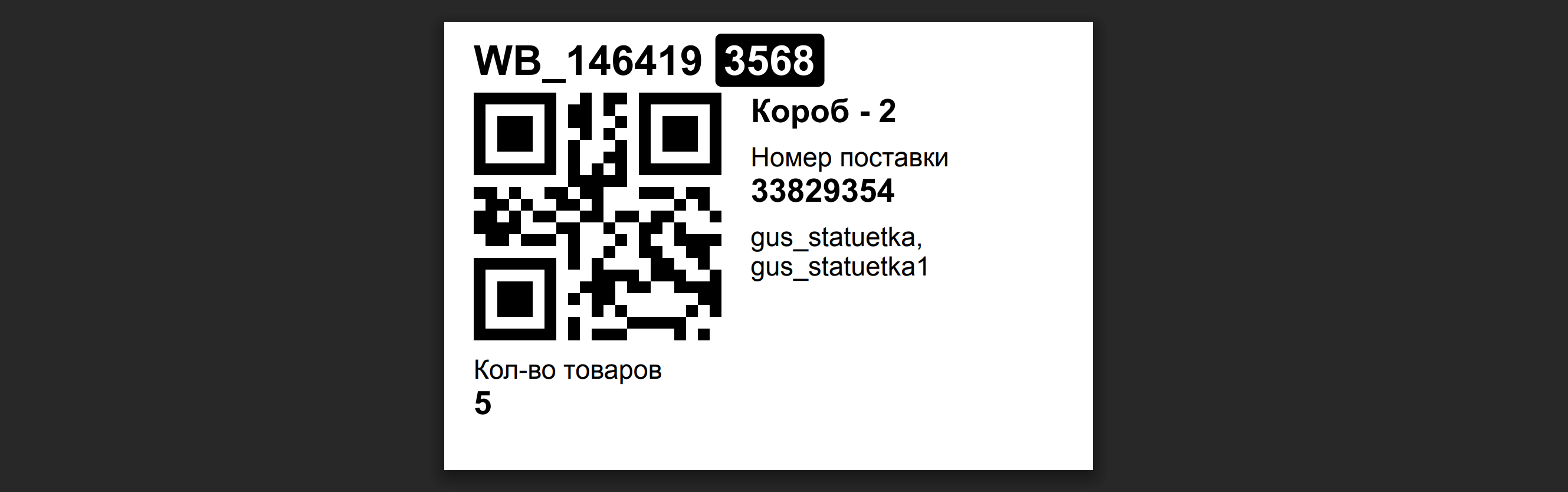 WBARCODE: WB FBW скрыть юр лицо на этикетке короба, добавить артикул продавца в коробе