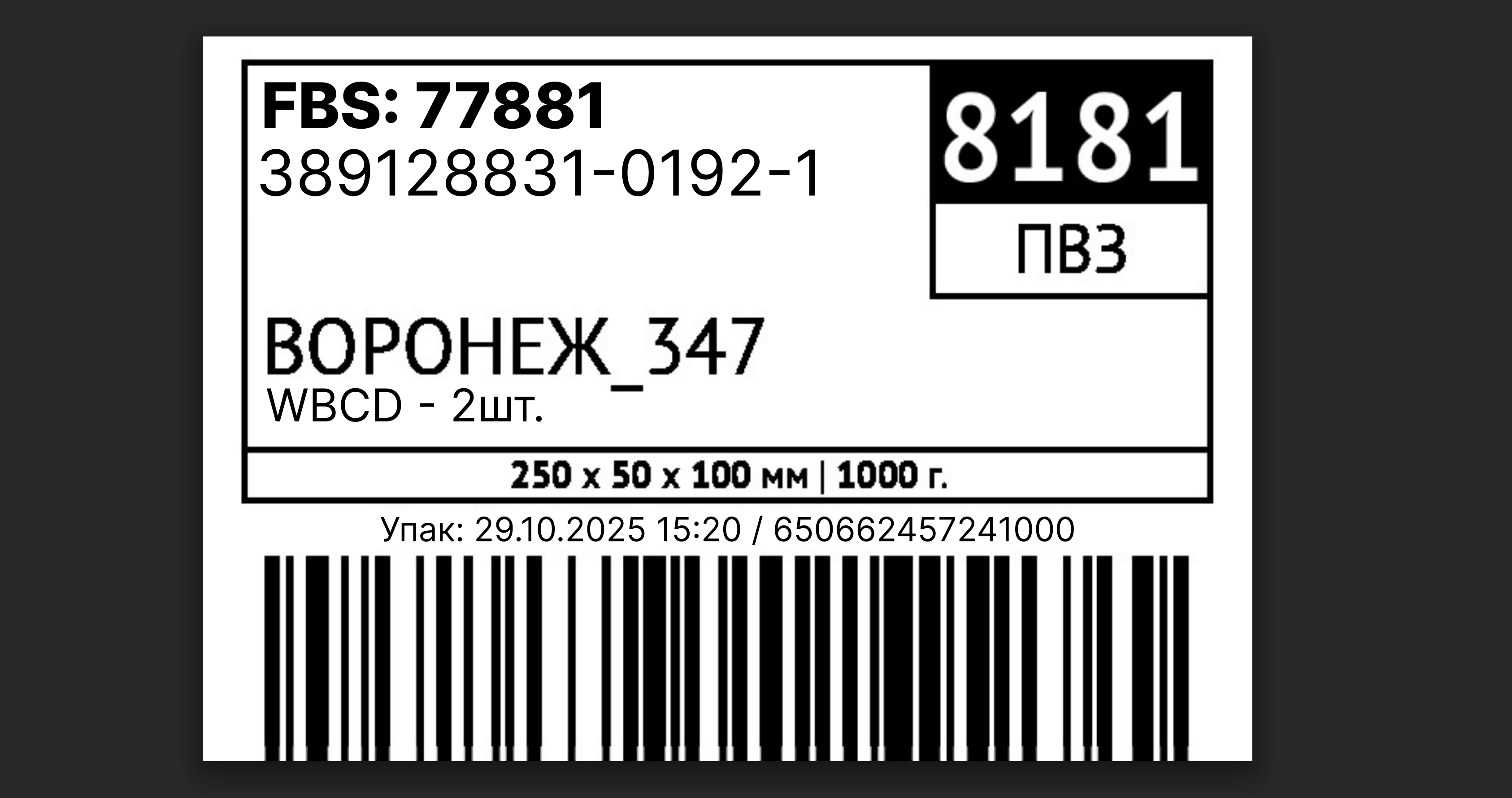WBARCODE: артикул товара на стикер заказа ozon fbs
