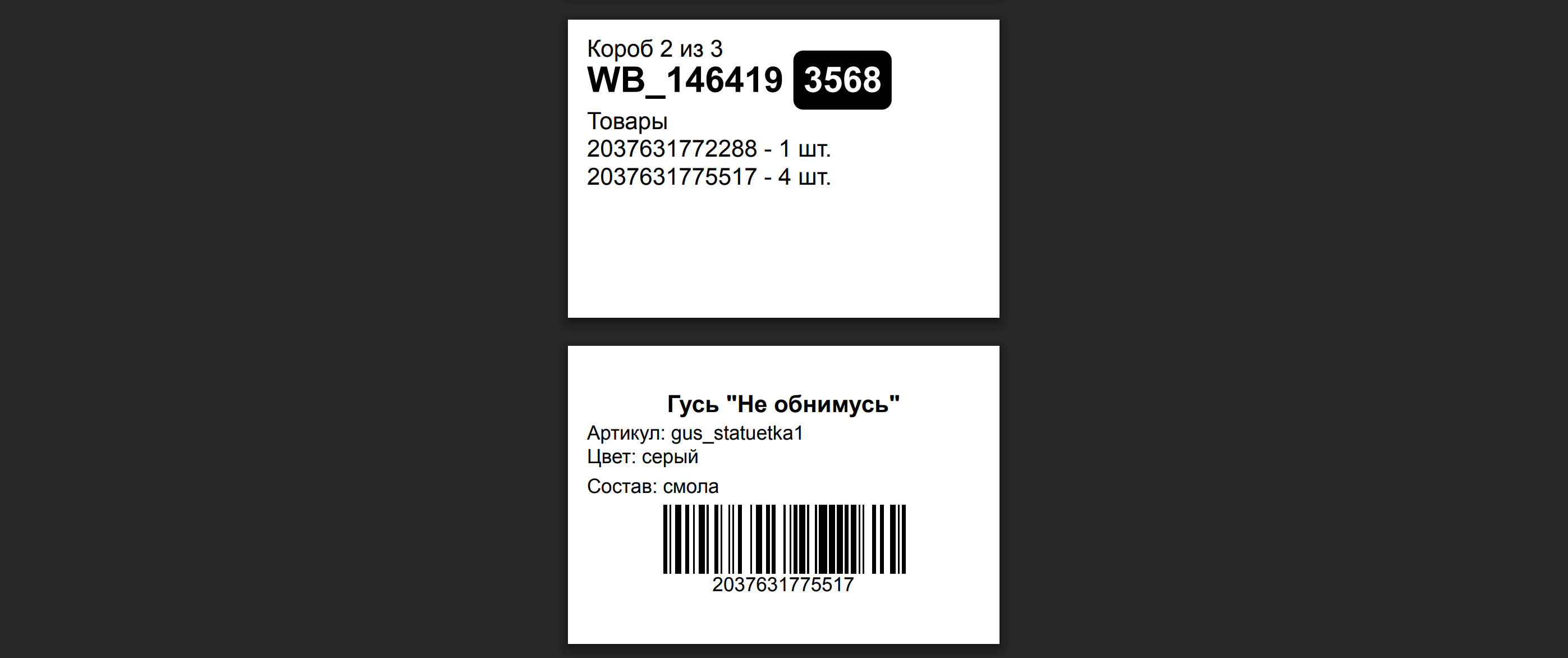 WBARCODE: группировка этикеток по коробам