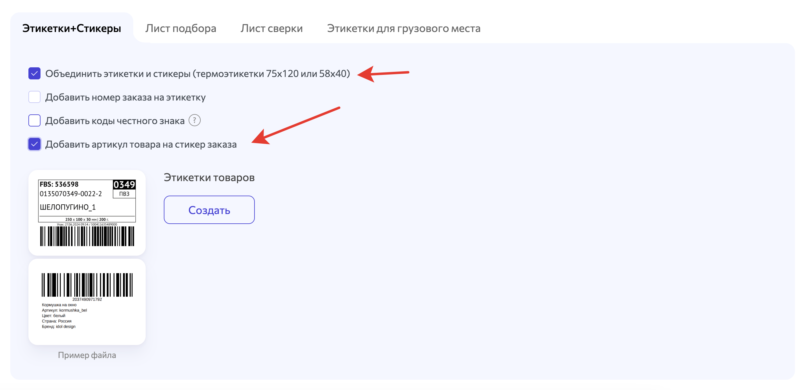 WBARCODE: OZON FBS добавить артикул товара на стикер заказа