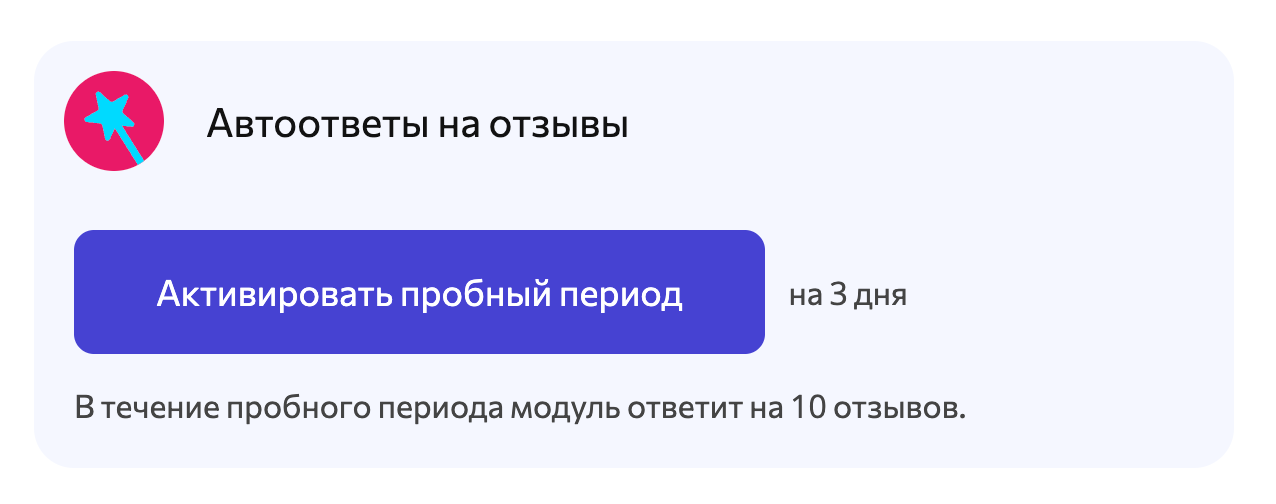 Автоответы на отзывы: пробный период
