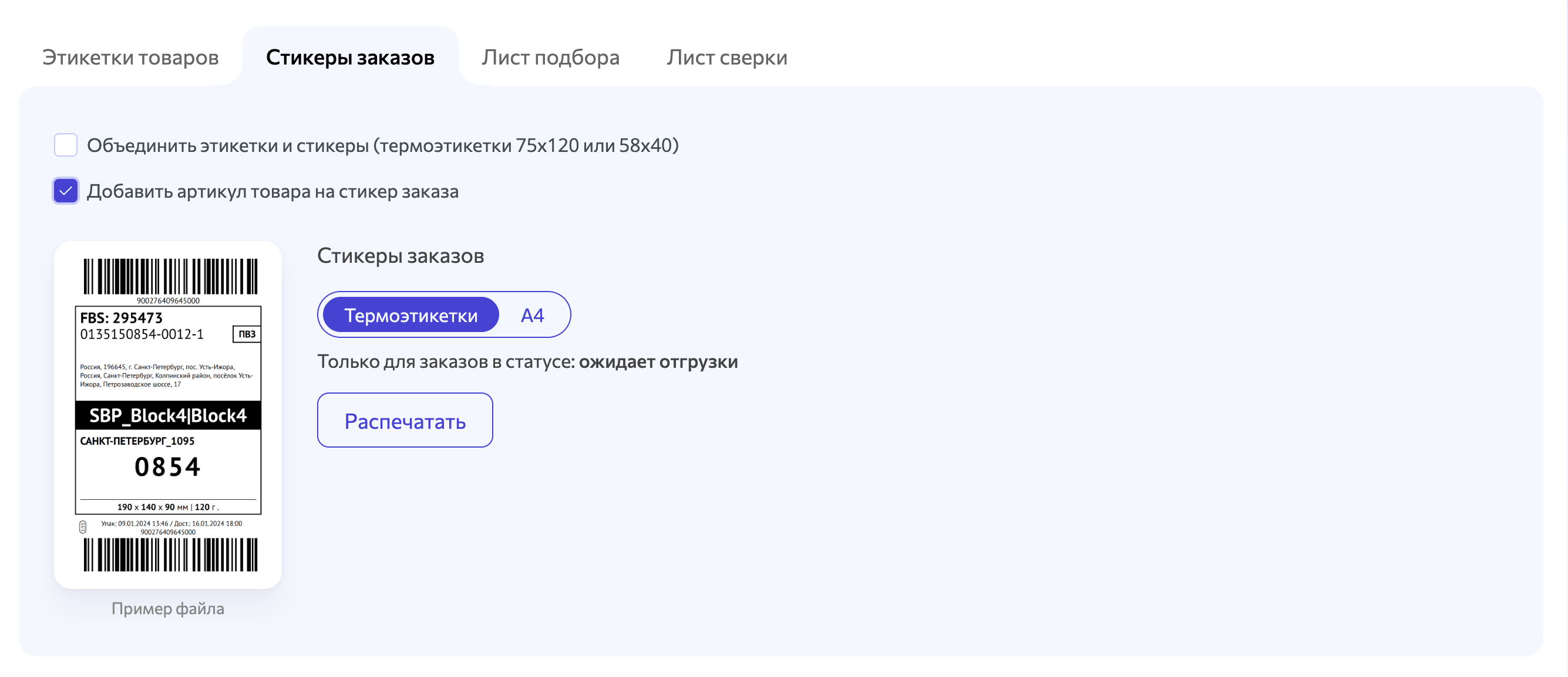 wbarcode: добавить артикул на стикер заказа озон