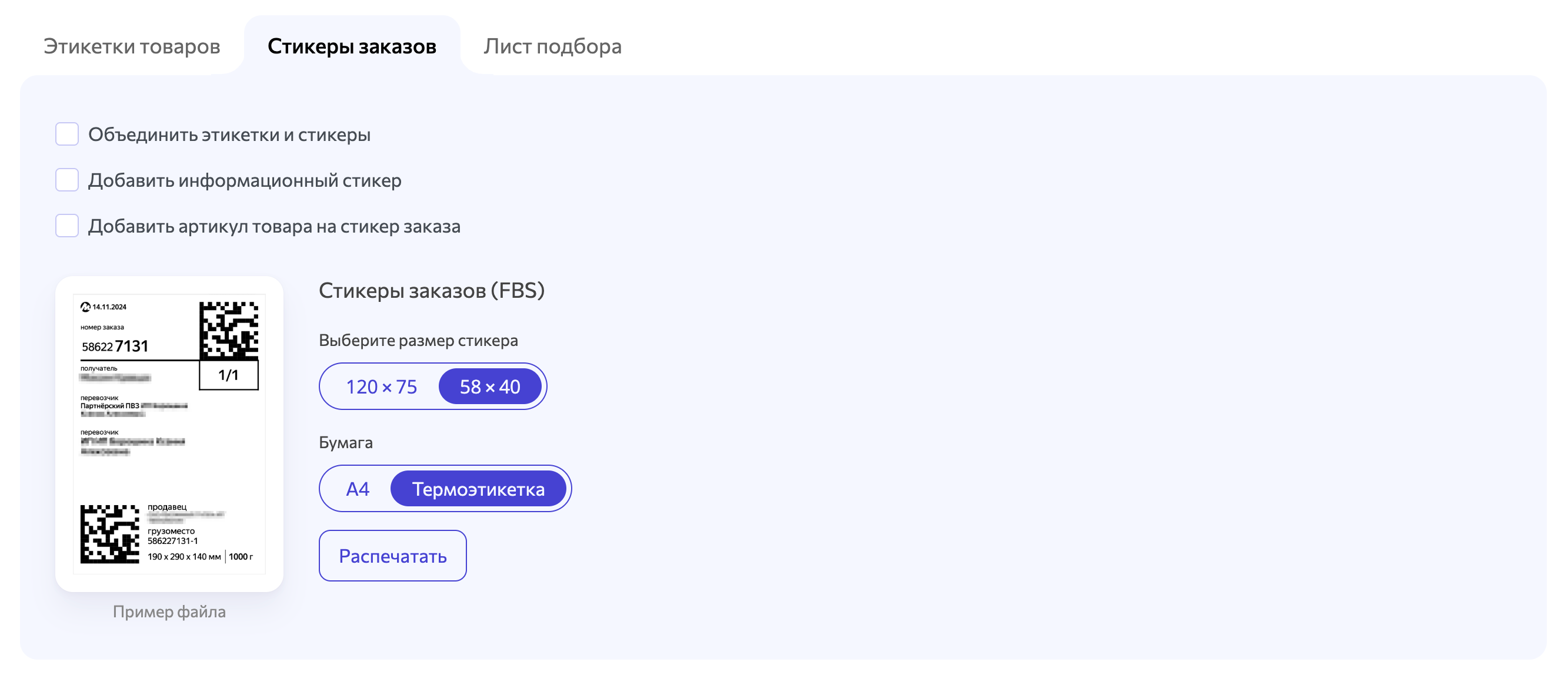 wbarcode: добавить артикул на сикер заказа яндекс маркет