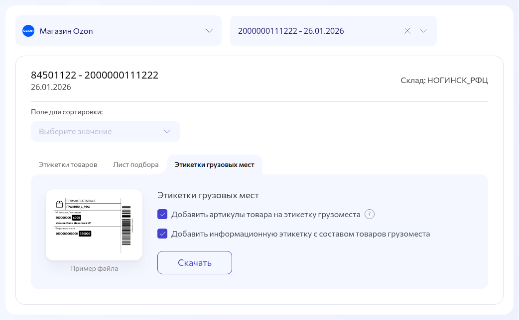 Ozon FBO поставки - информация о составе грузомест на этикетках
