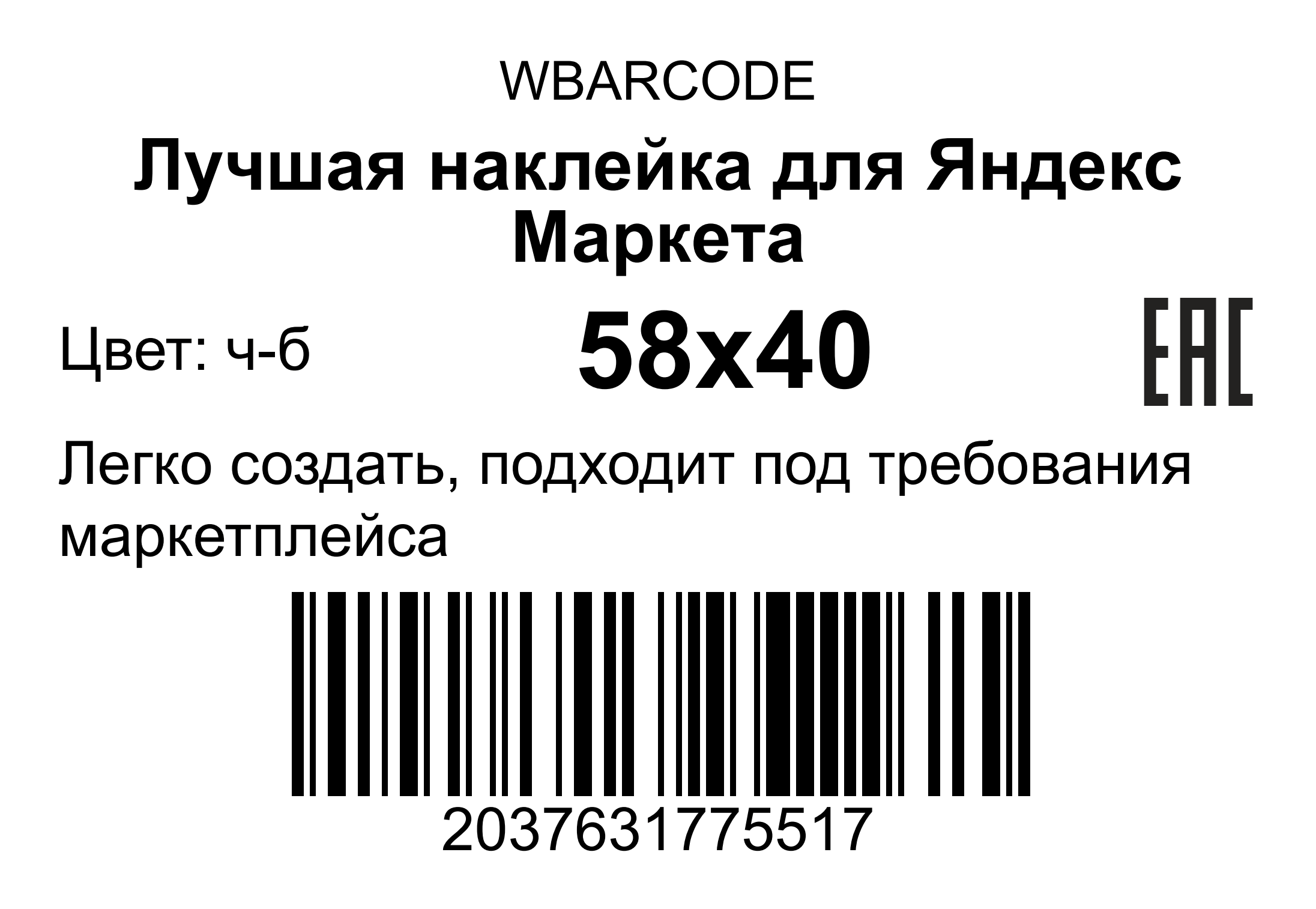 лучшая и правильная этикетка для яндекс маркет которая позволит избежать штрафов за неправильную маркировку