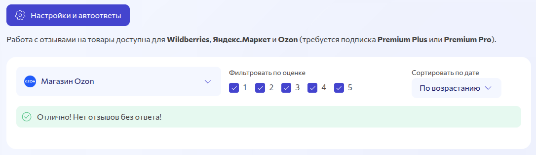 Автоответы на отзывы теперь и для Ozon в личном кабинете
