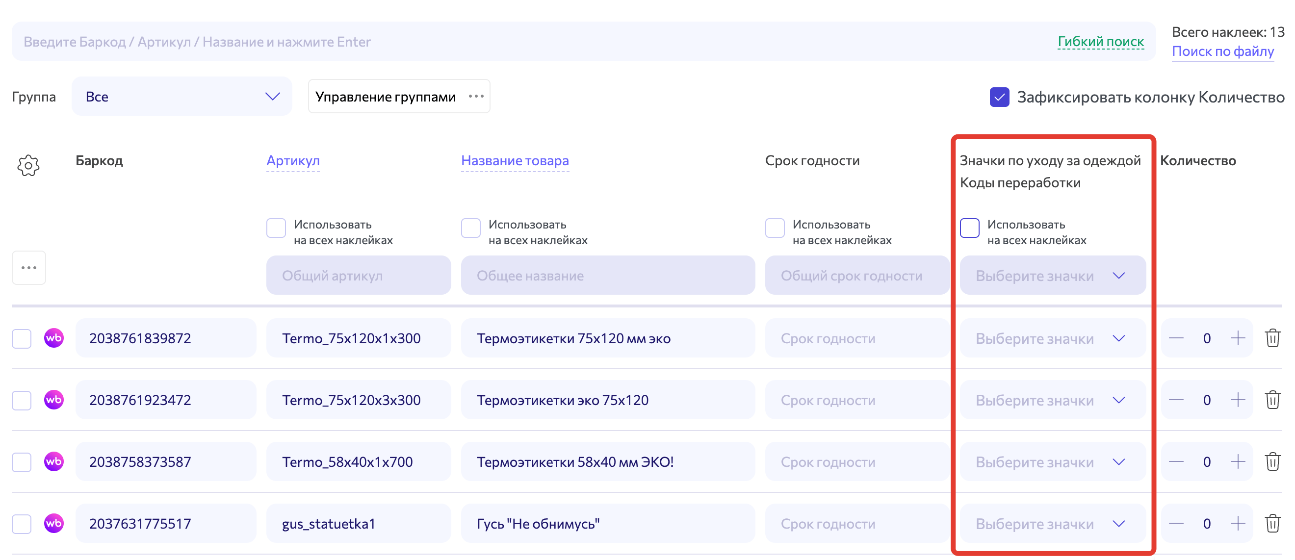 wbarcode: мои наклейки, колонка для заполнения знаков по уходу за одеждой и кодов переработки
