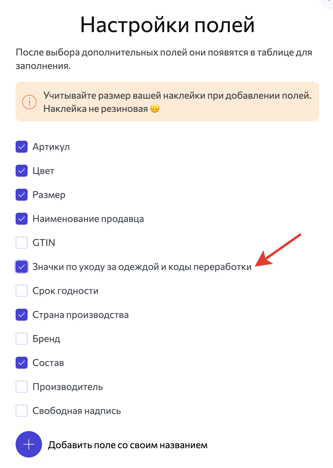 wbarcode: настройка полей, активация поля знаки по уходу за одеждой и коды переработки