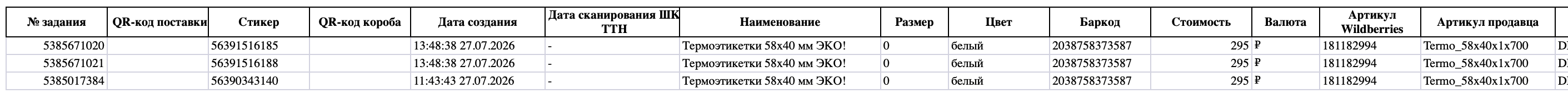 wbarcode: файл с DBS заказами Wildberries