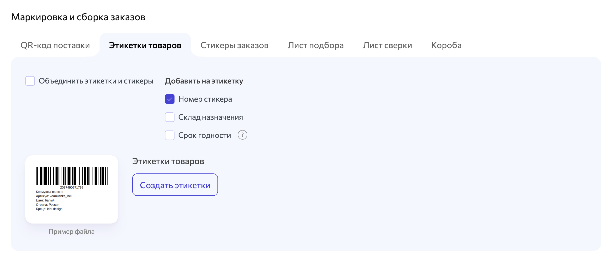 Единый интерфейс для маркировки поставок на всех маркетплейсах.