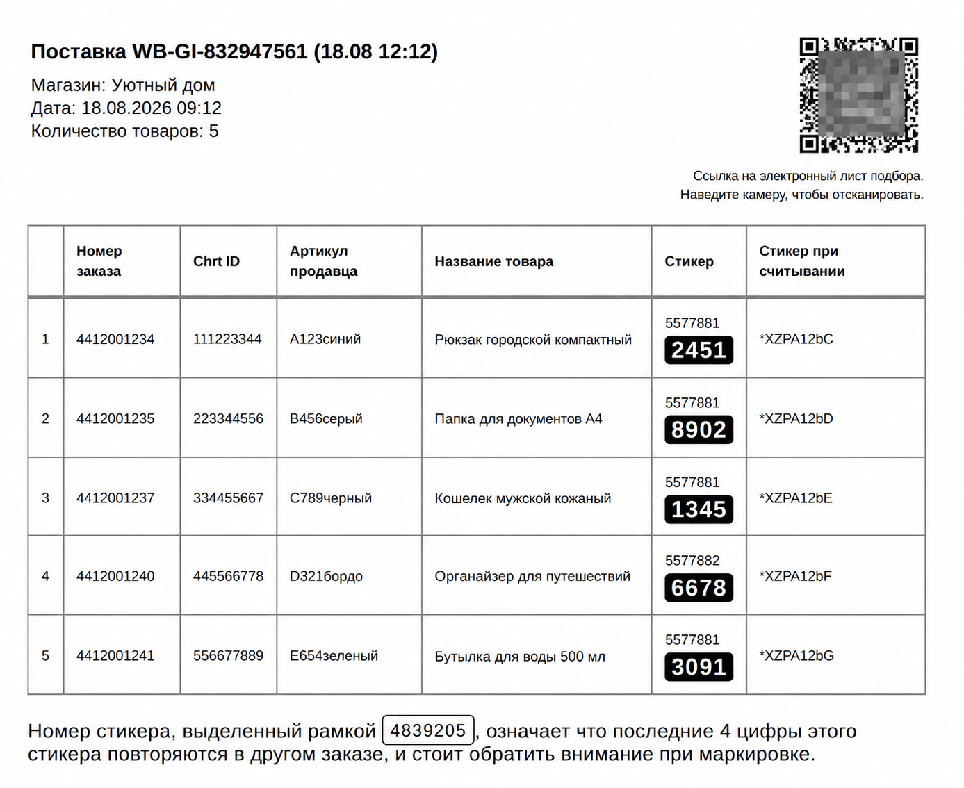 Лист подбора для FBS поставок Wildberries