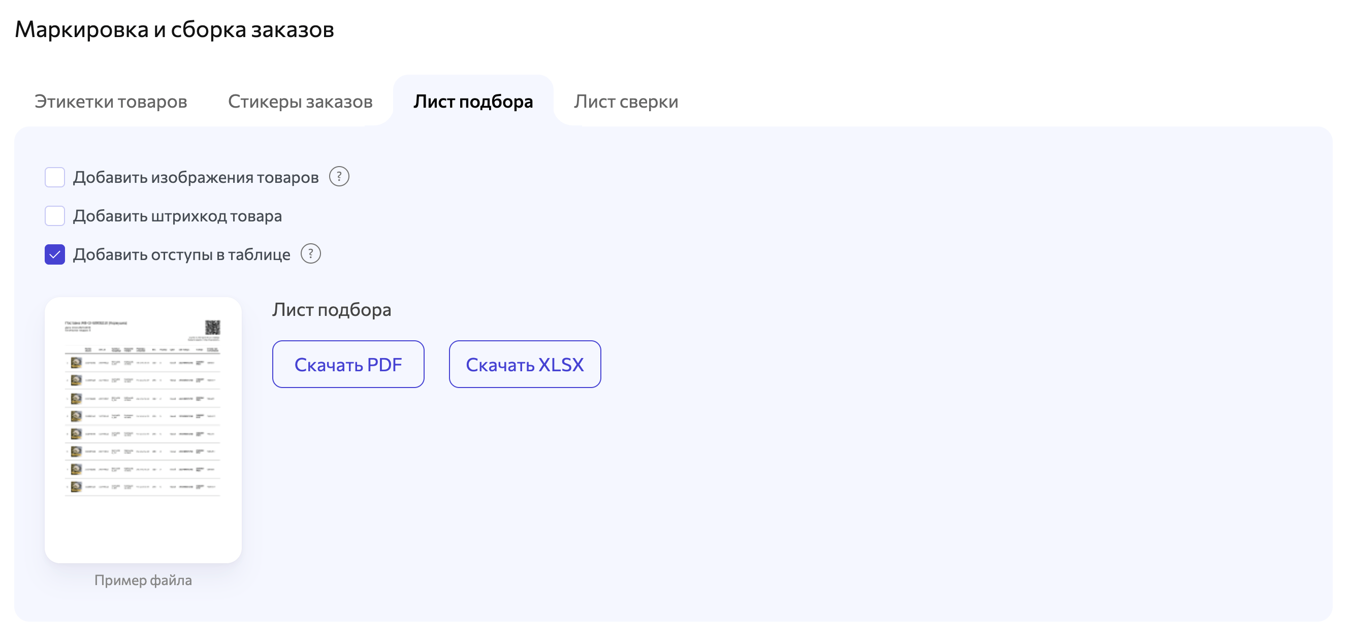 Интерфейс создания листа подбора для маркетплейсов