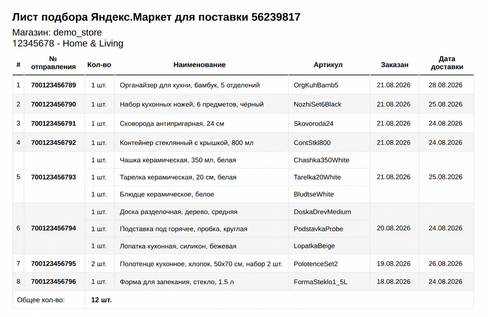 Лист подбора для FBS поставок Яндекс Маркет